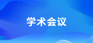 学术会议