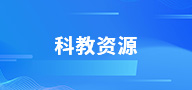科教资源