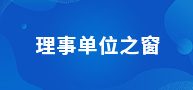 理事单位之窗