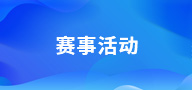 赛事活动