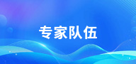 专家队伍