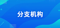 分支机构