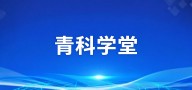 青科学堂