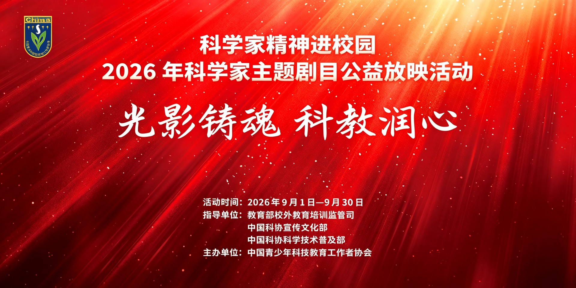 科学家精神进校园