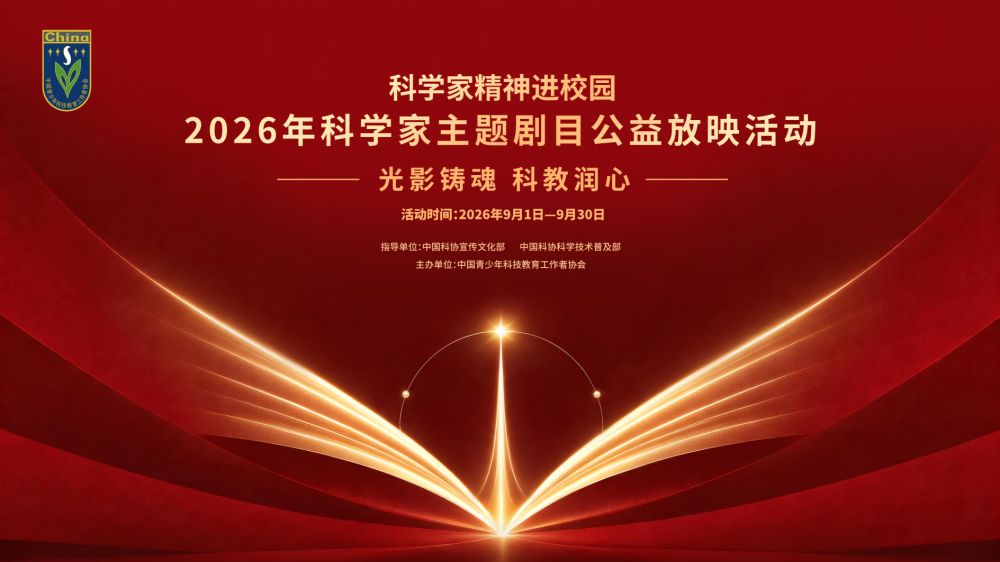 科学家精神进校园·2026年科学家主题剧目公益放映活动