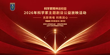 科学家精神进校园