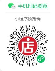 小程序预览码-手机扫码.png