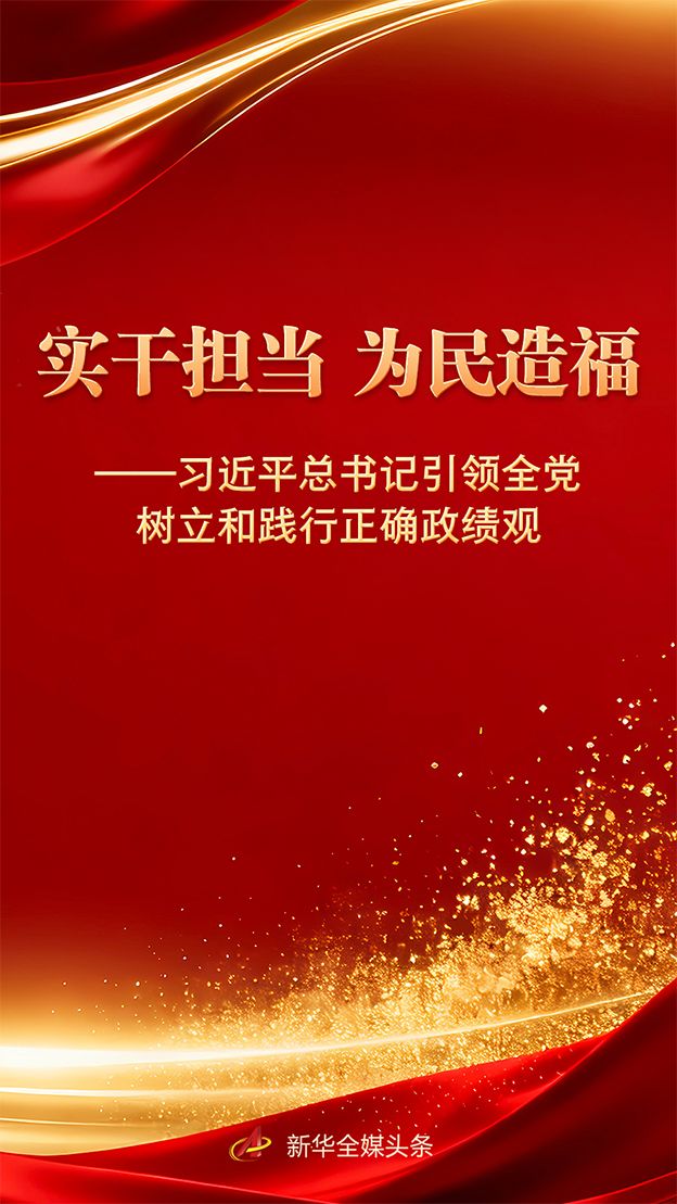 何为正确政绩观？习近平总书记这样强调