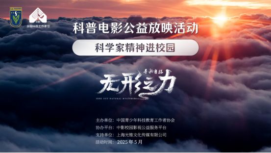 科学家精神进校园：科普电影公益放映活动