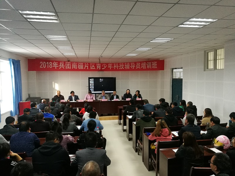 新疆兵团科技辅导员培训班开班仪式.jpg