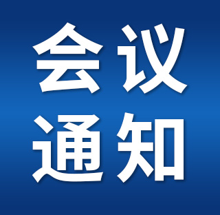 会议通知