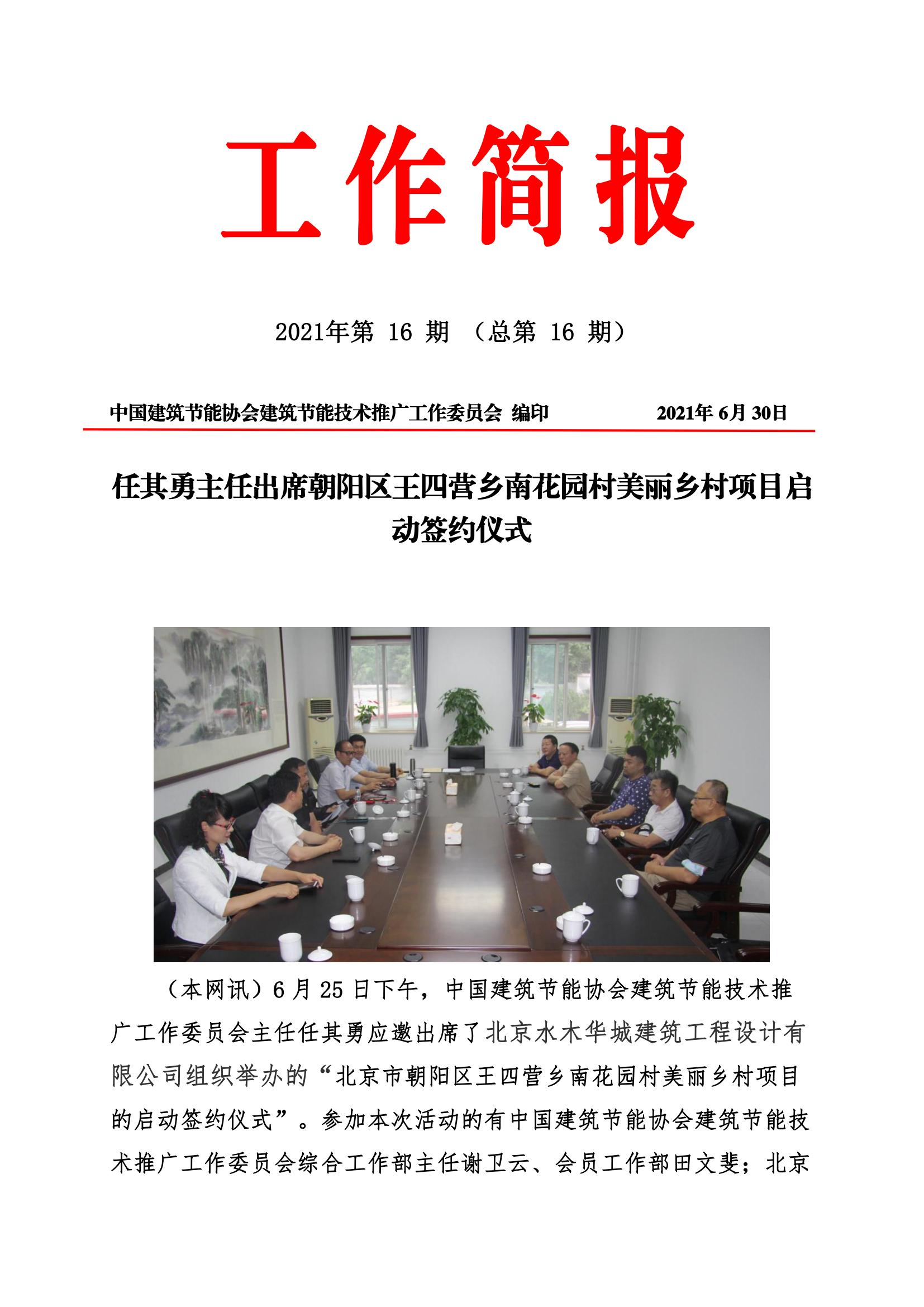 2021年16期工作简报