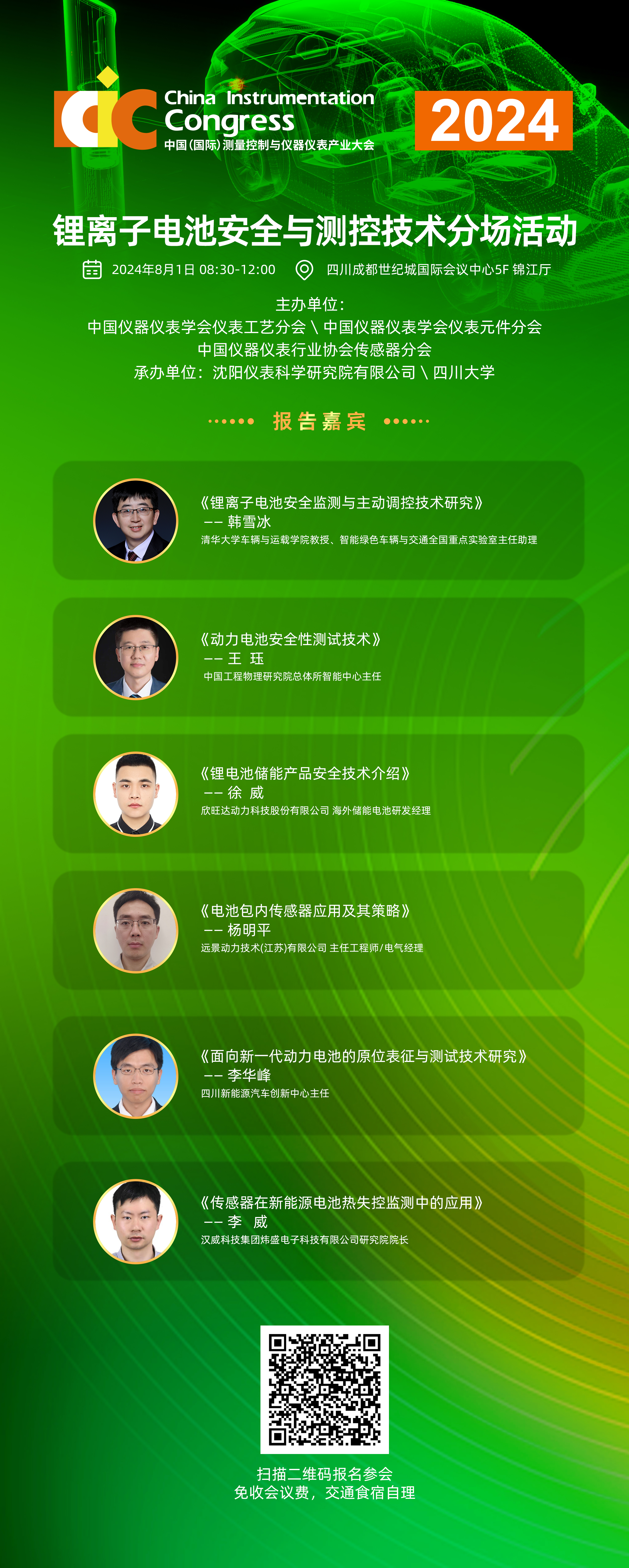 锂离子电池安全与测控技术分场活动.jpg