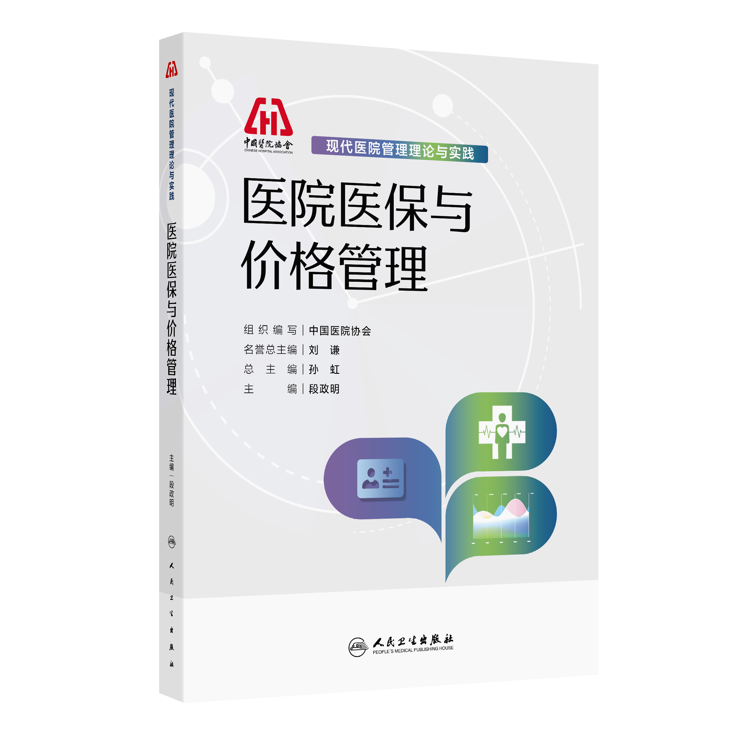 医院医保与价格管理