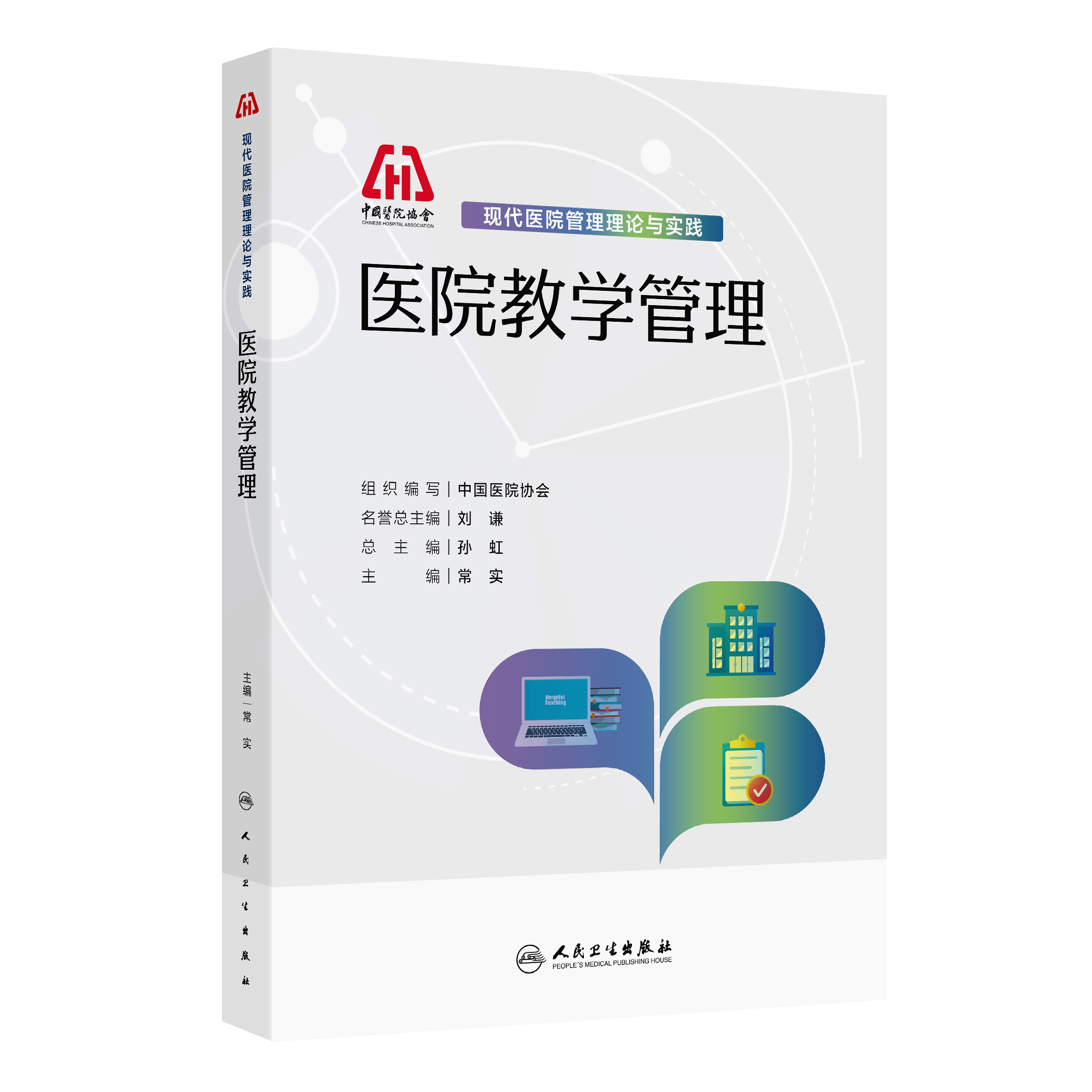 医院教学管理