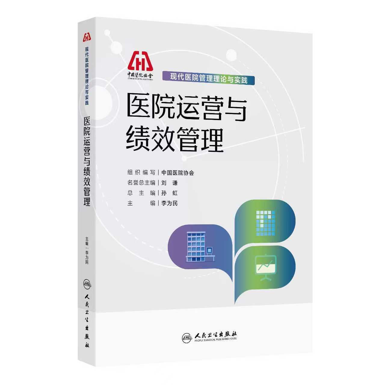 医院运营与绩效管理