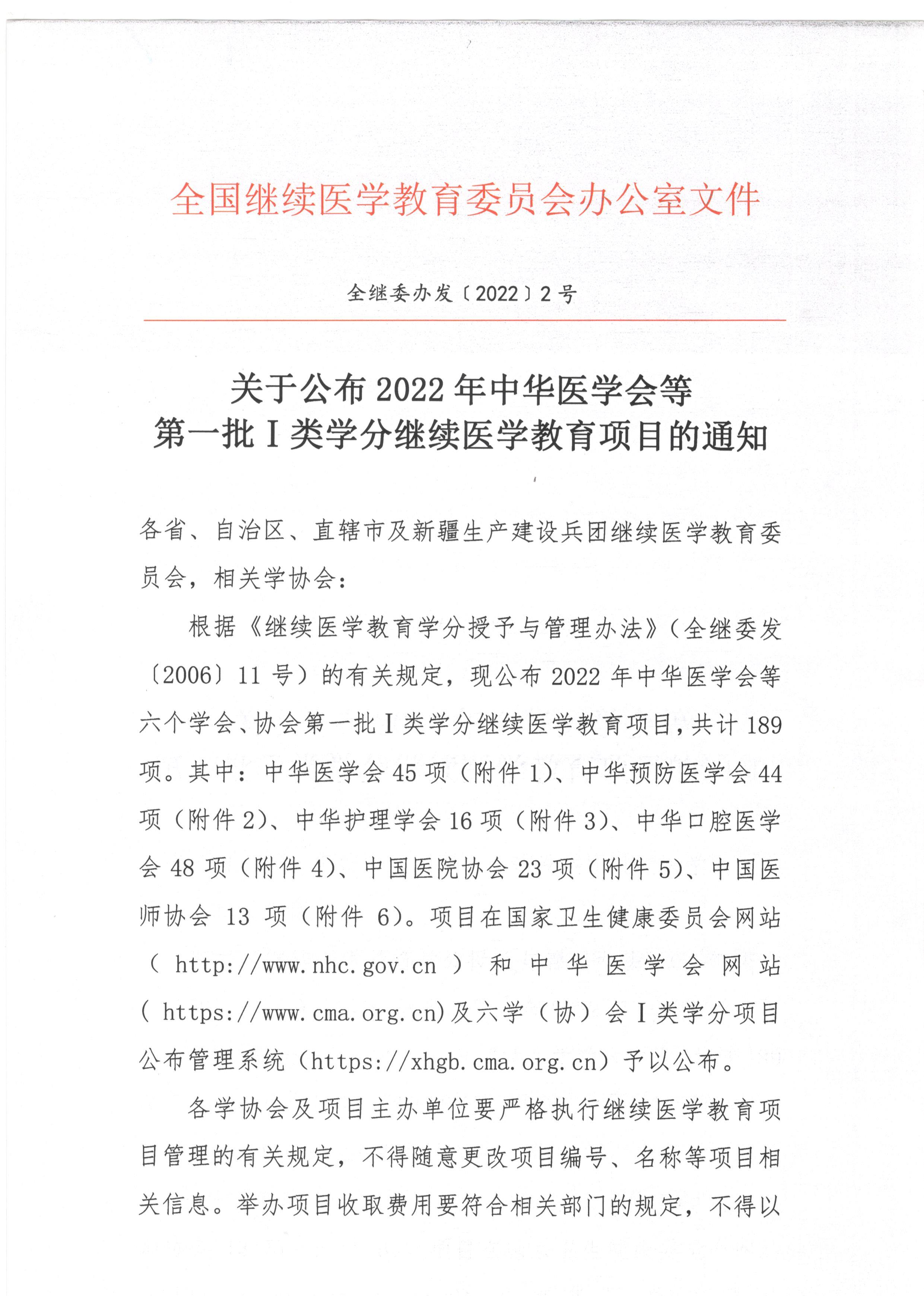 关于公布2022年中华医学会等第一批Ⅰ类学分继续医学教育项目的通知（含附件）_页面_1.jpg