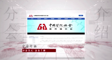 中国医院协会医共体分会官网上线视频.png