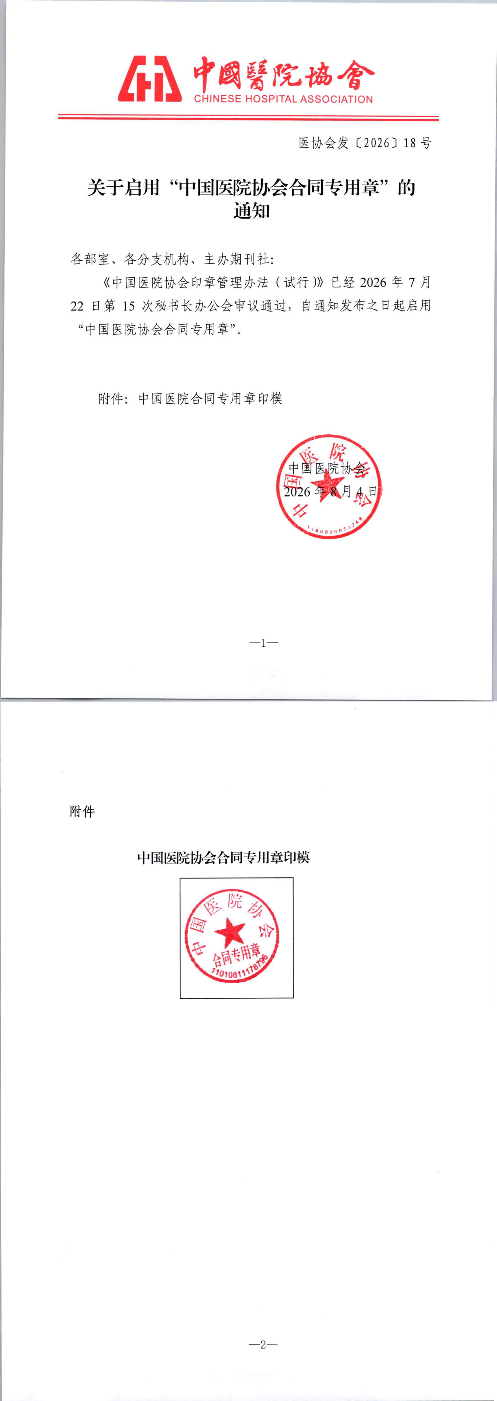 关于启用中国医院协会合同专用章的通知(1)_00.png