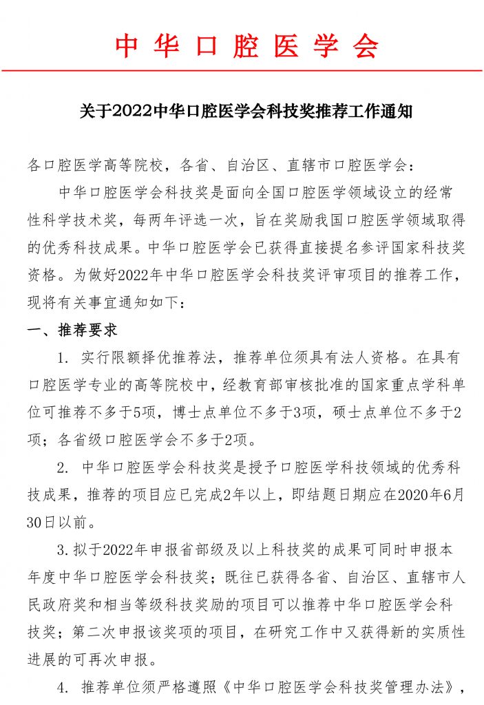 关于2022中华口腔医学会科技奖推荐工作通知-1-703x1024.jpg