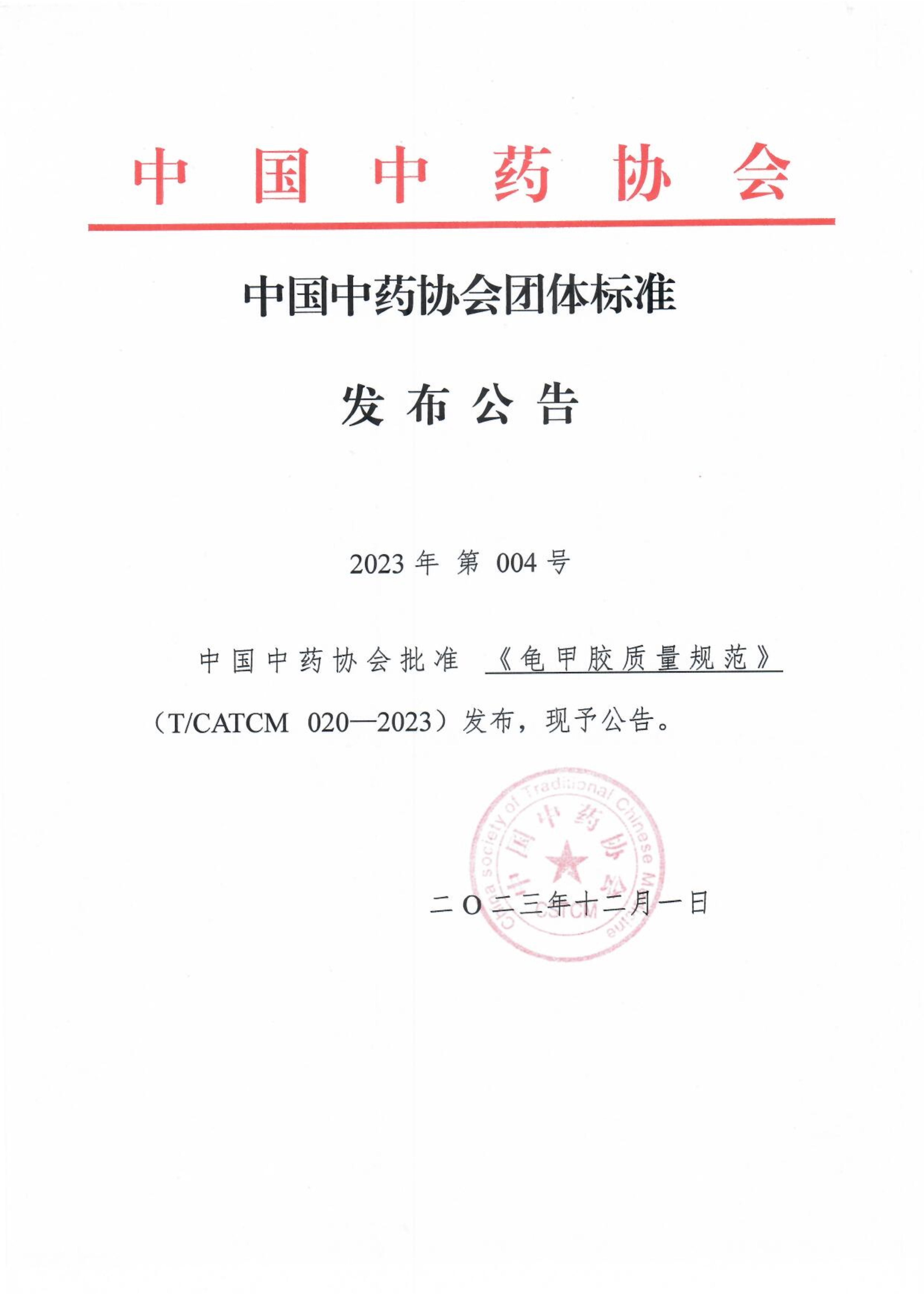 23.12.1 中国中药协会团体标准发布公告—《龟甲胶质量规范》_1.jpg