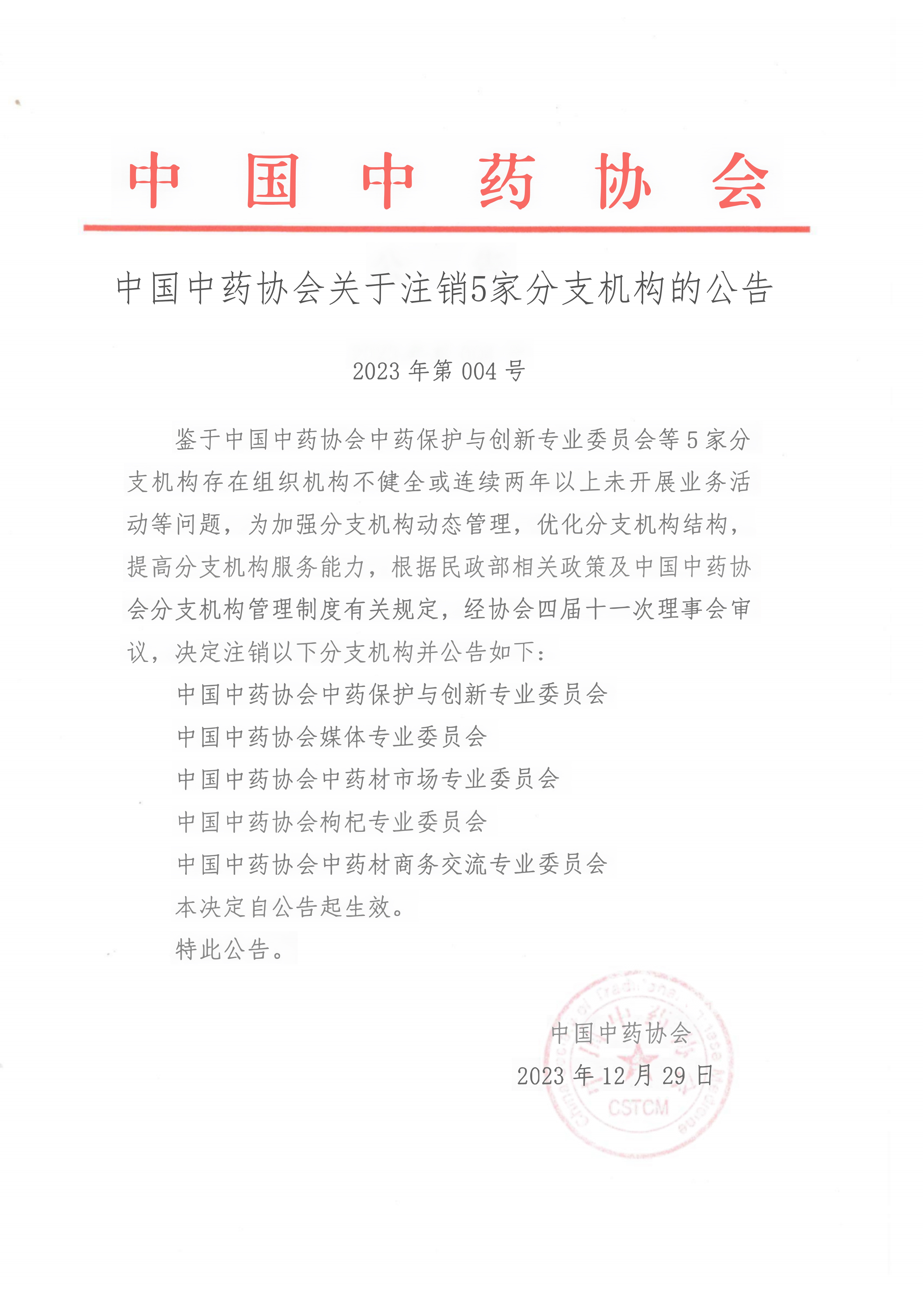 改--公告2023-12-29(2)_1.jpg