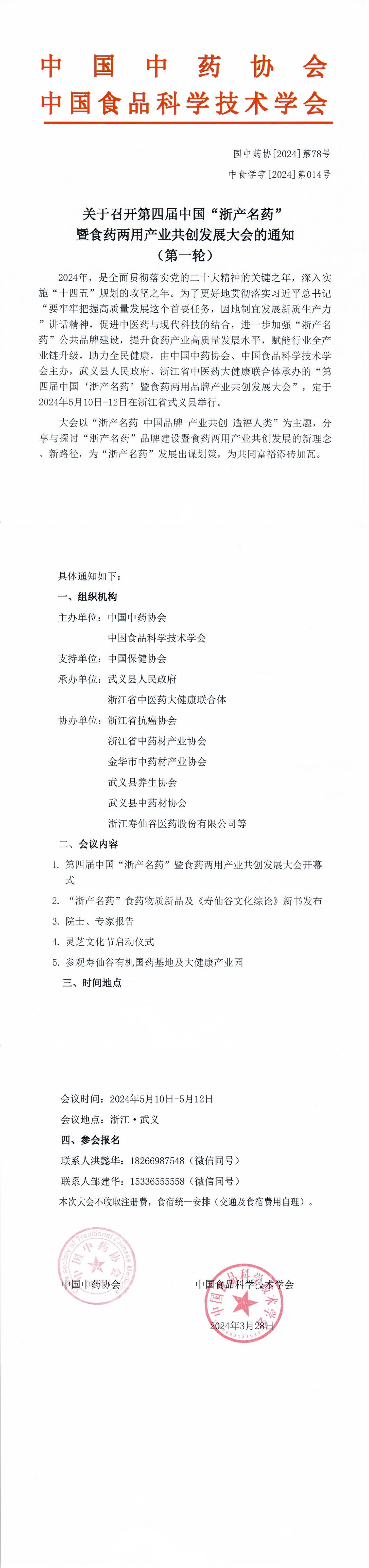 关于召开第四届中国“浙产名药”暨食药两用产业共创发展大会的通知（第一轮）_1-3.jpg