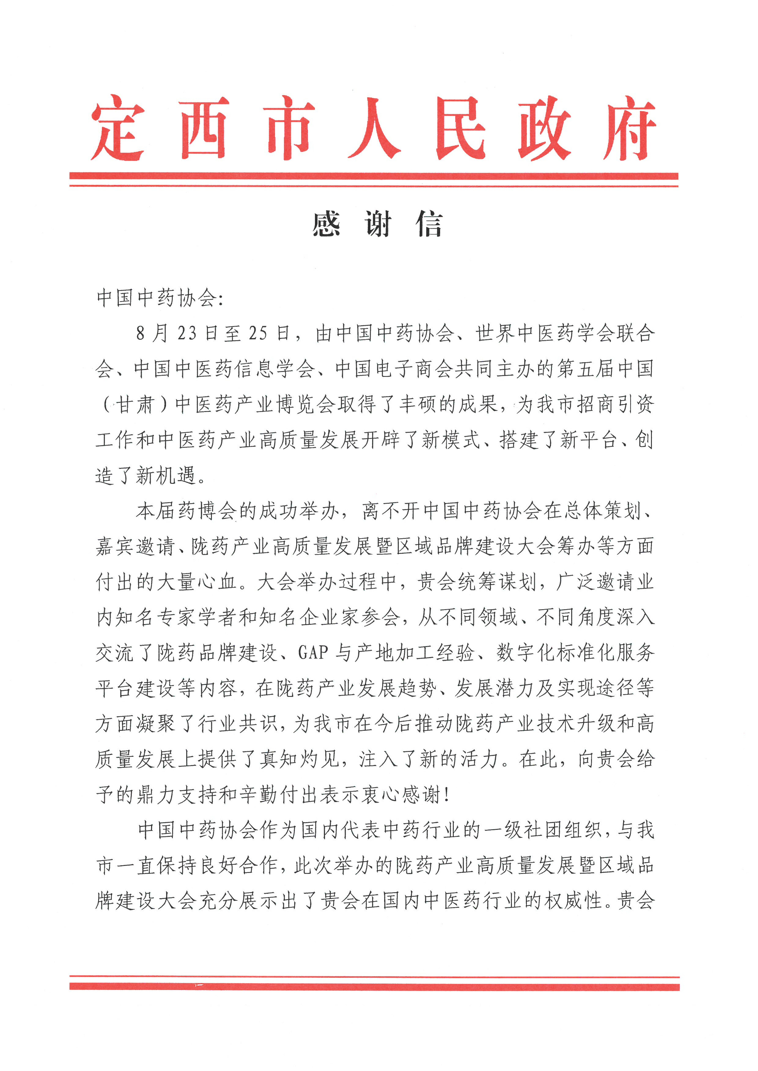 感谢信（定西市人民政府）_001.jpg