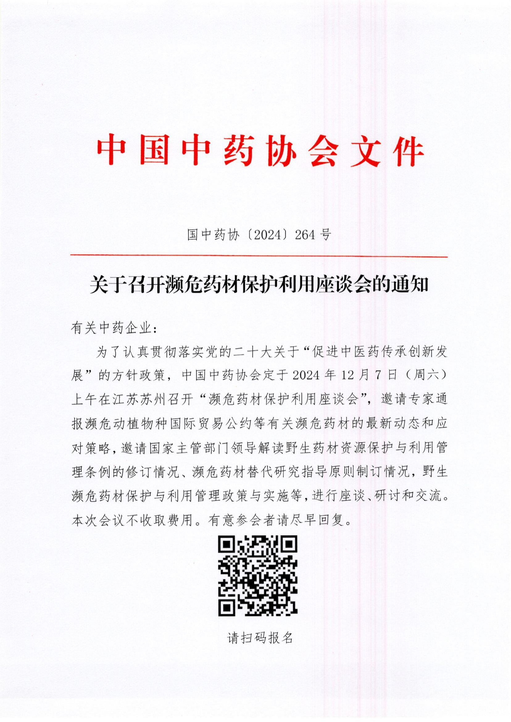 关于召开濒危药材保护利用座谈会的通知-1.jpg
