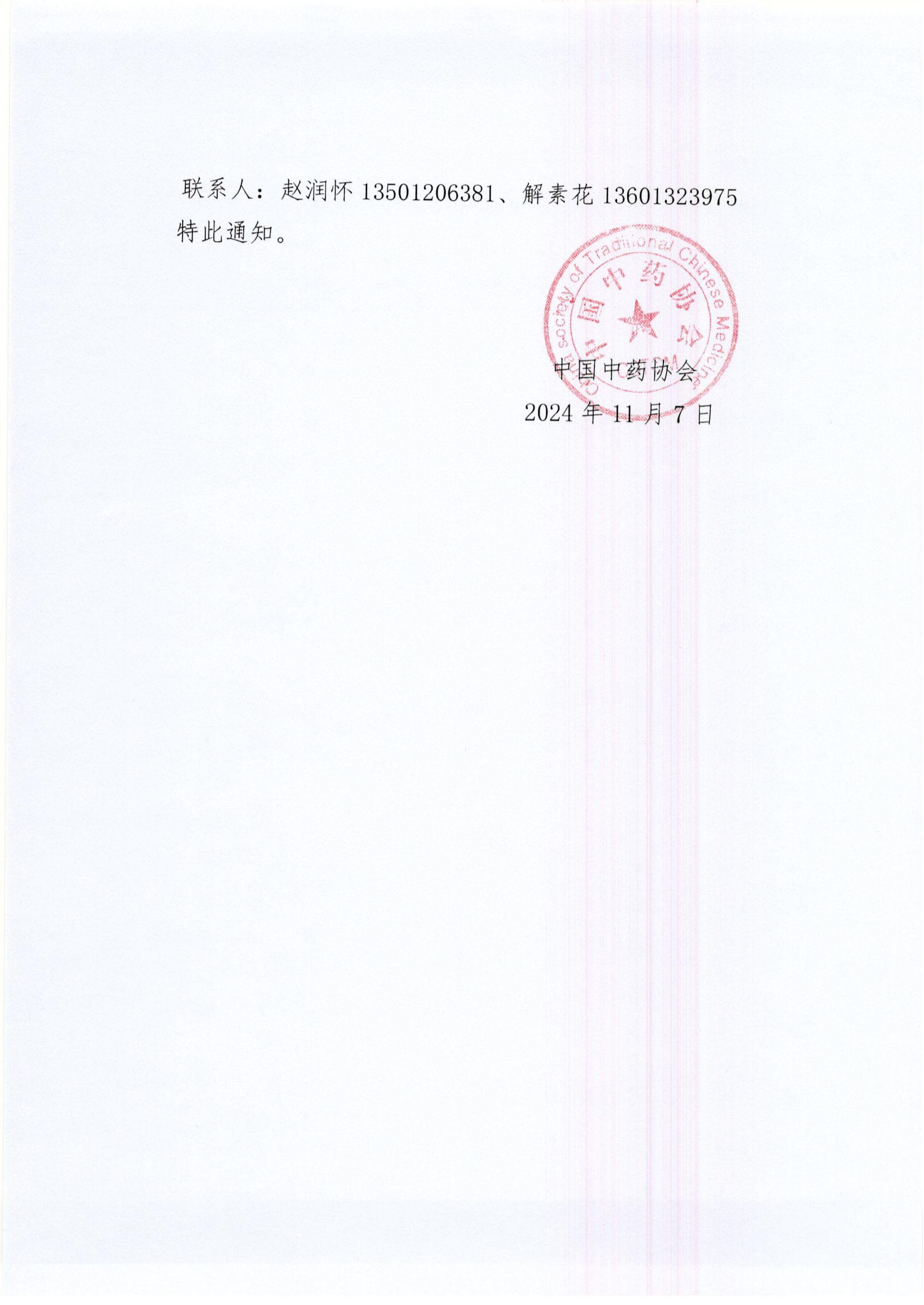关于召开濒危药材保护利用座谈会的通知-2.jpg