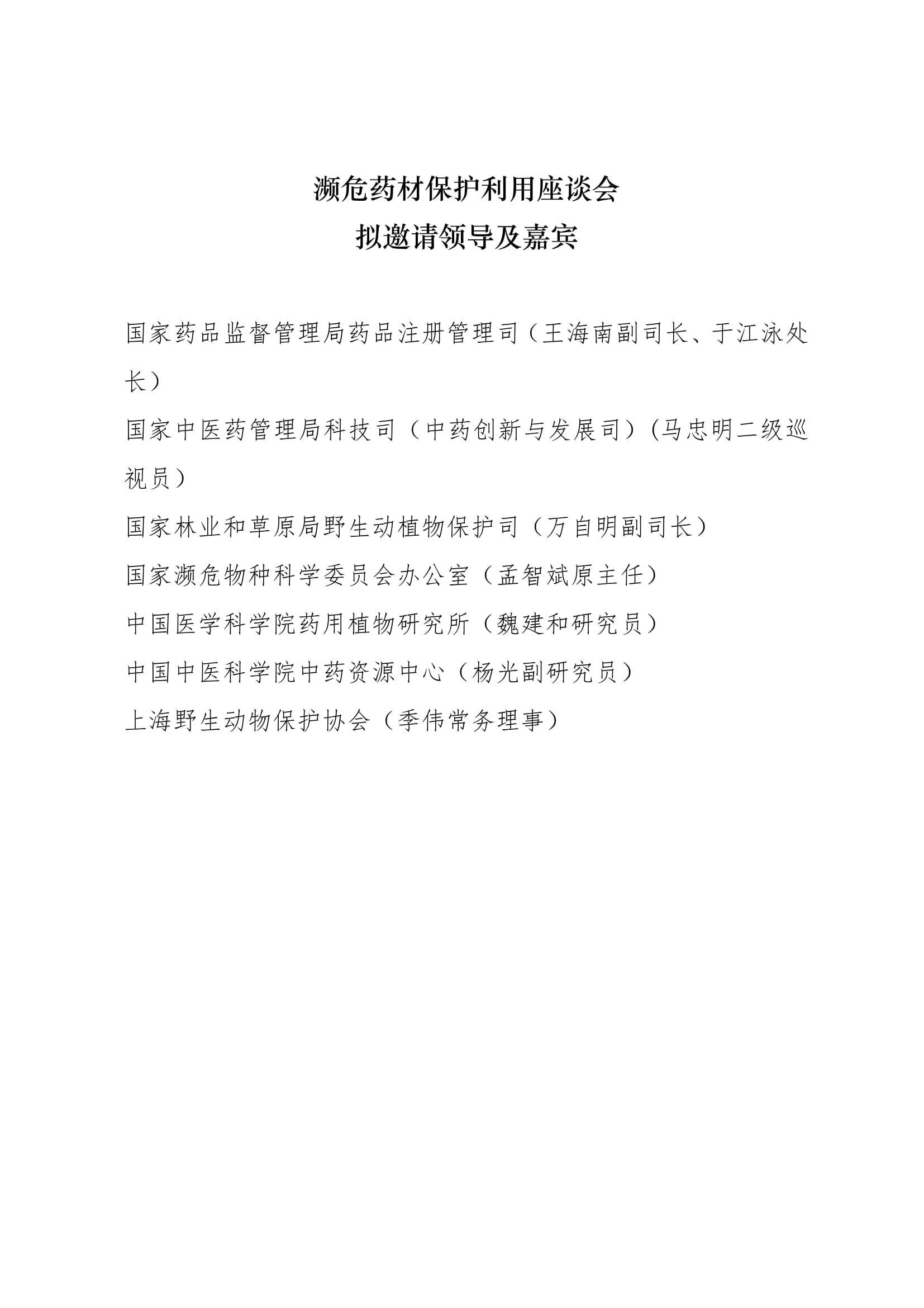 关于召开濒危药材保护利用座谈会的通知-3.jpg