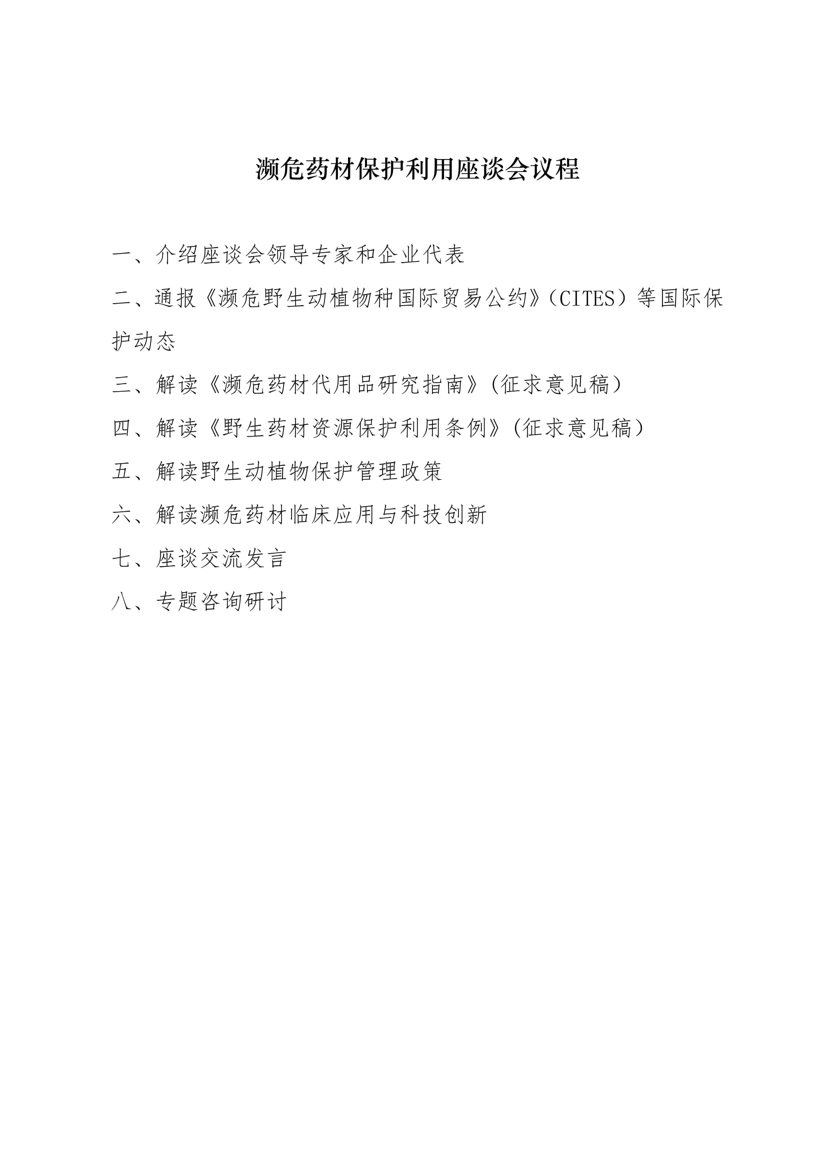 关于召开濒危药材保护利用座谈会的通知-4.jpg