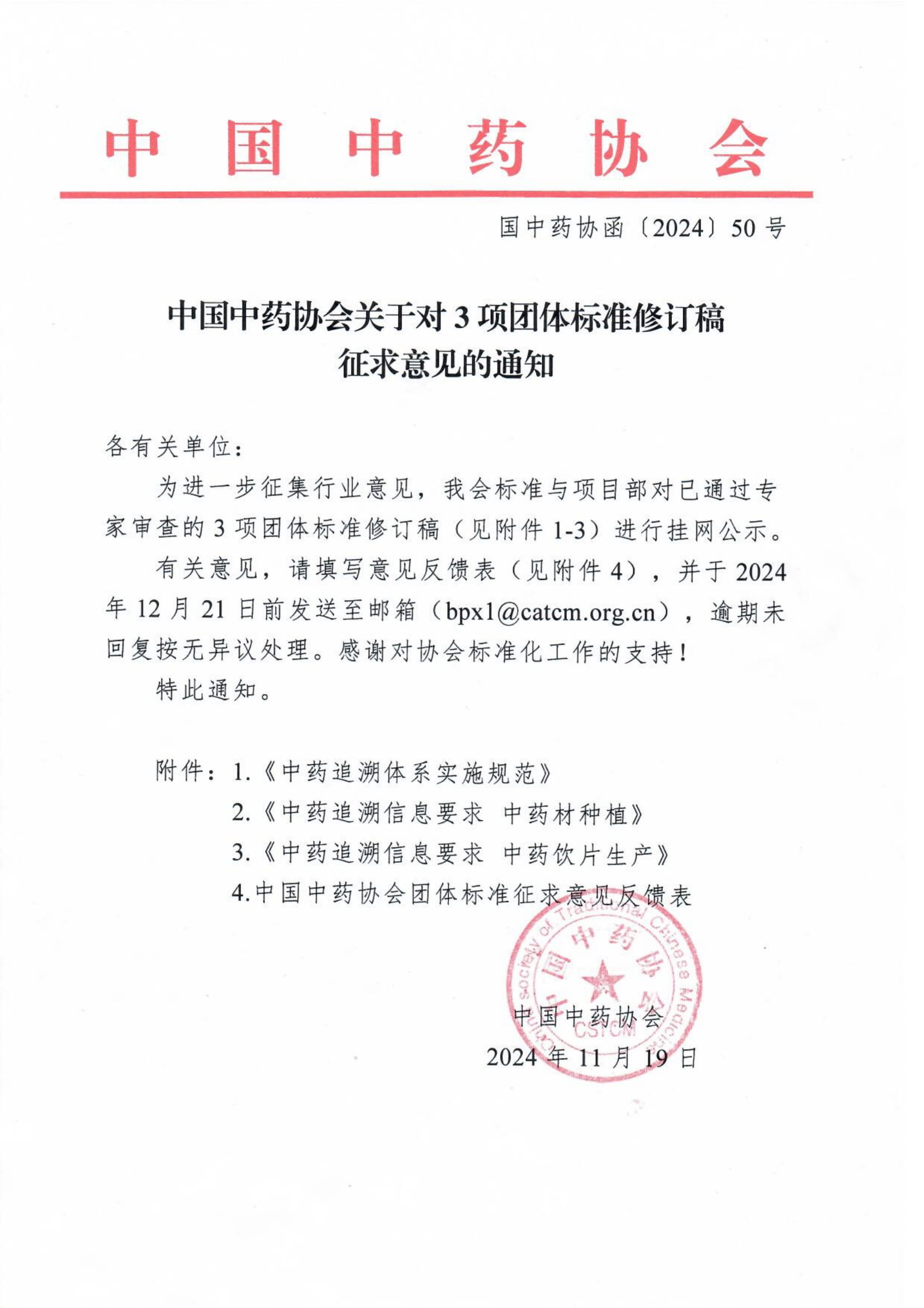 中国中药协会关于对3项团体标准修订稿征求意见的通知-1.jpg