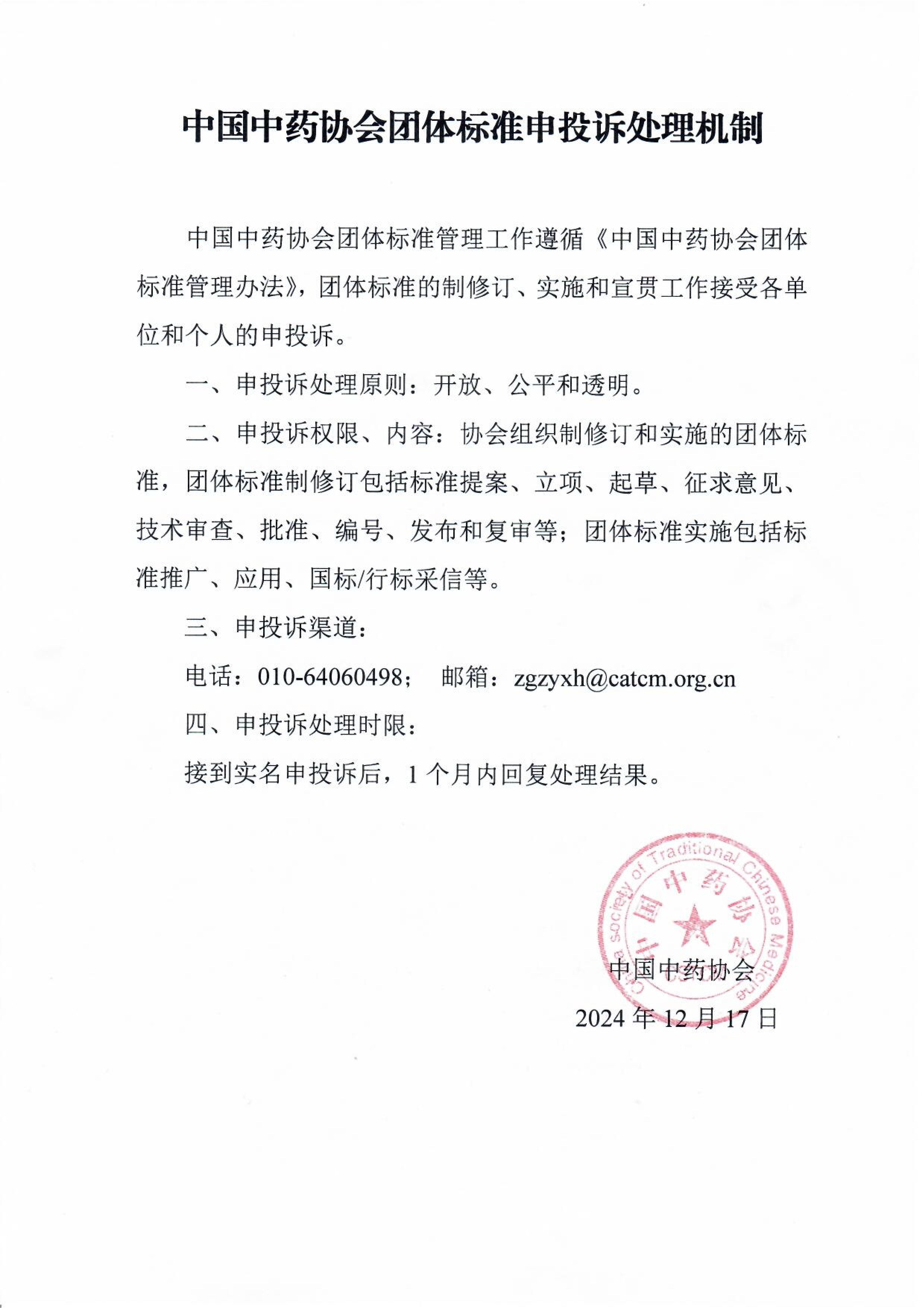 中国中药协会团体标准申投诉处理机制_00.jpg