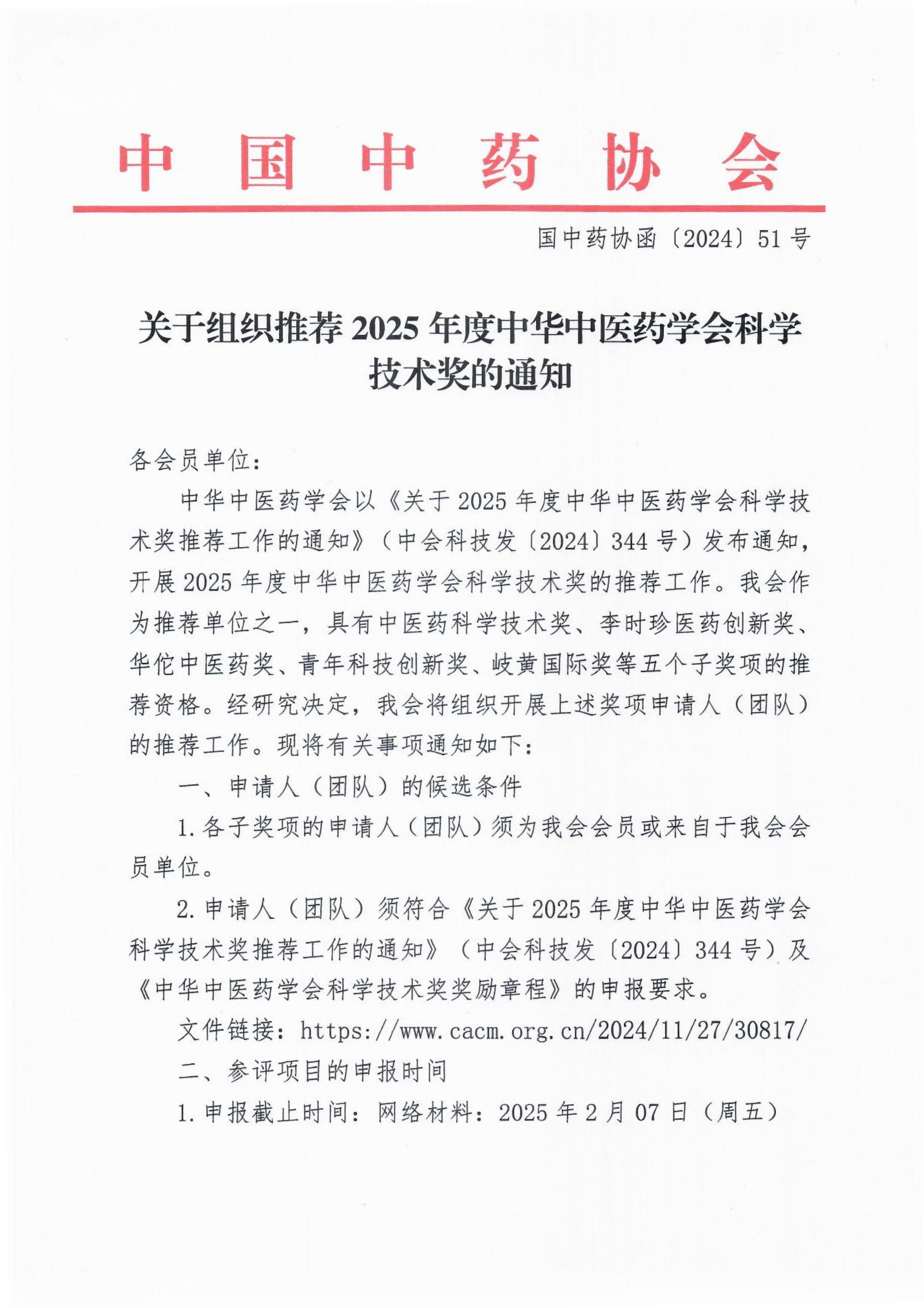 关于组织推荐2025年度中华中医药 学会科学技术奖的通知_00.jpg