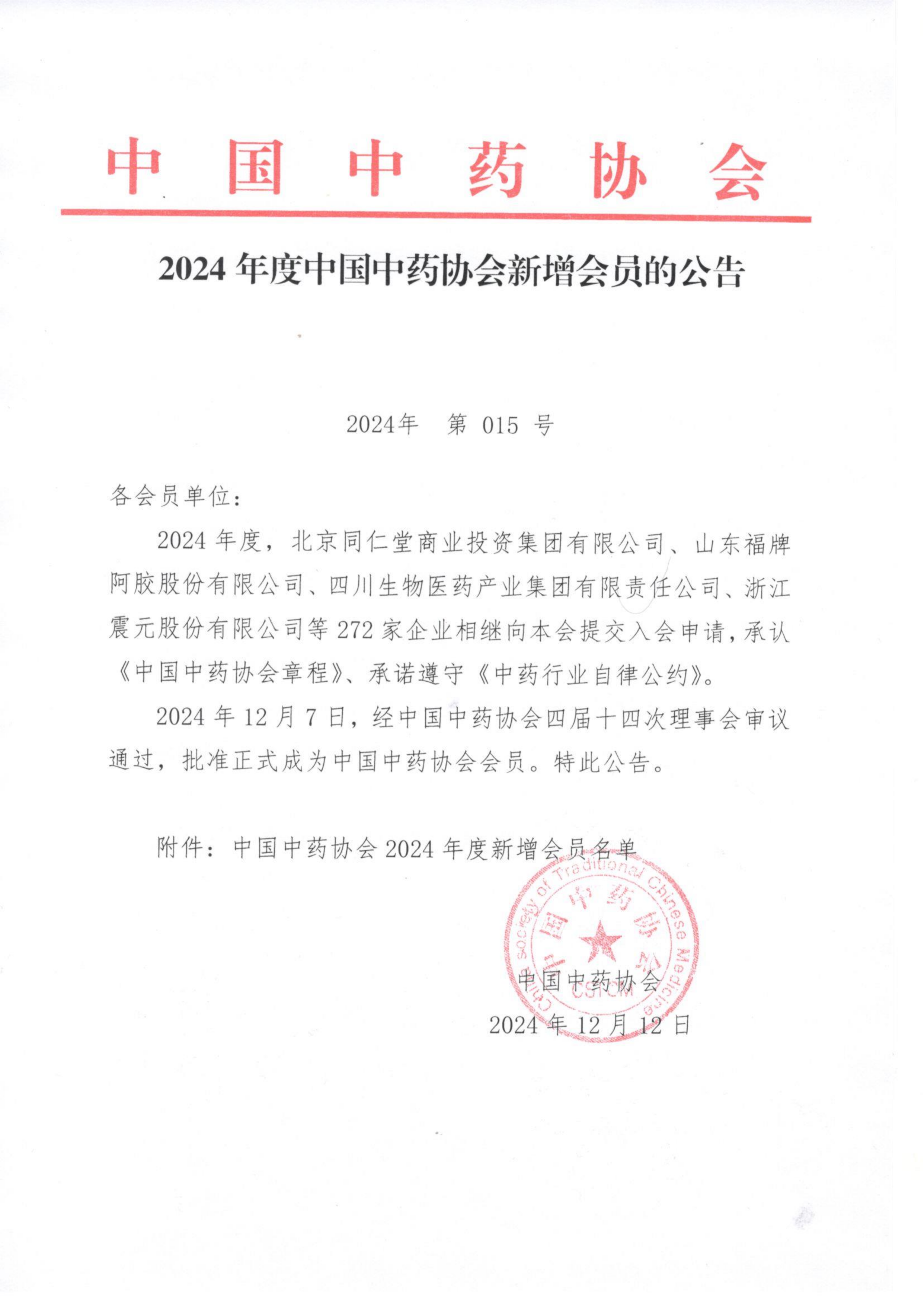 2024年度中国中药协会新增会员的公告_00.png
