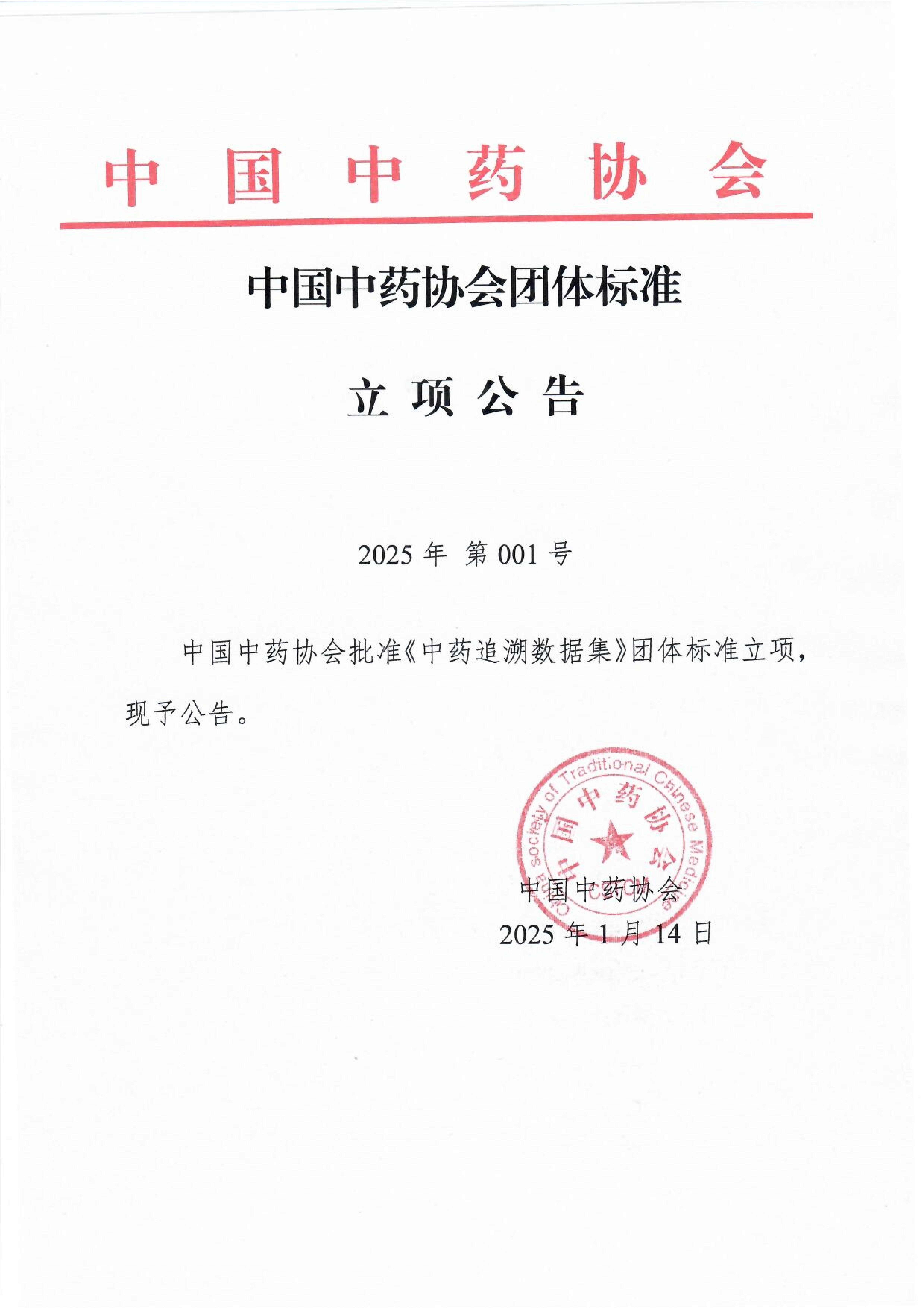 立项公告-中药追溯数据集_00.jpg