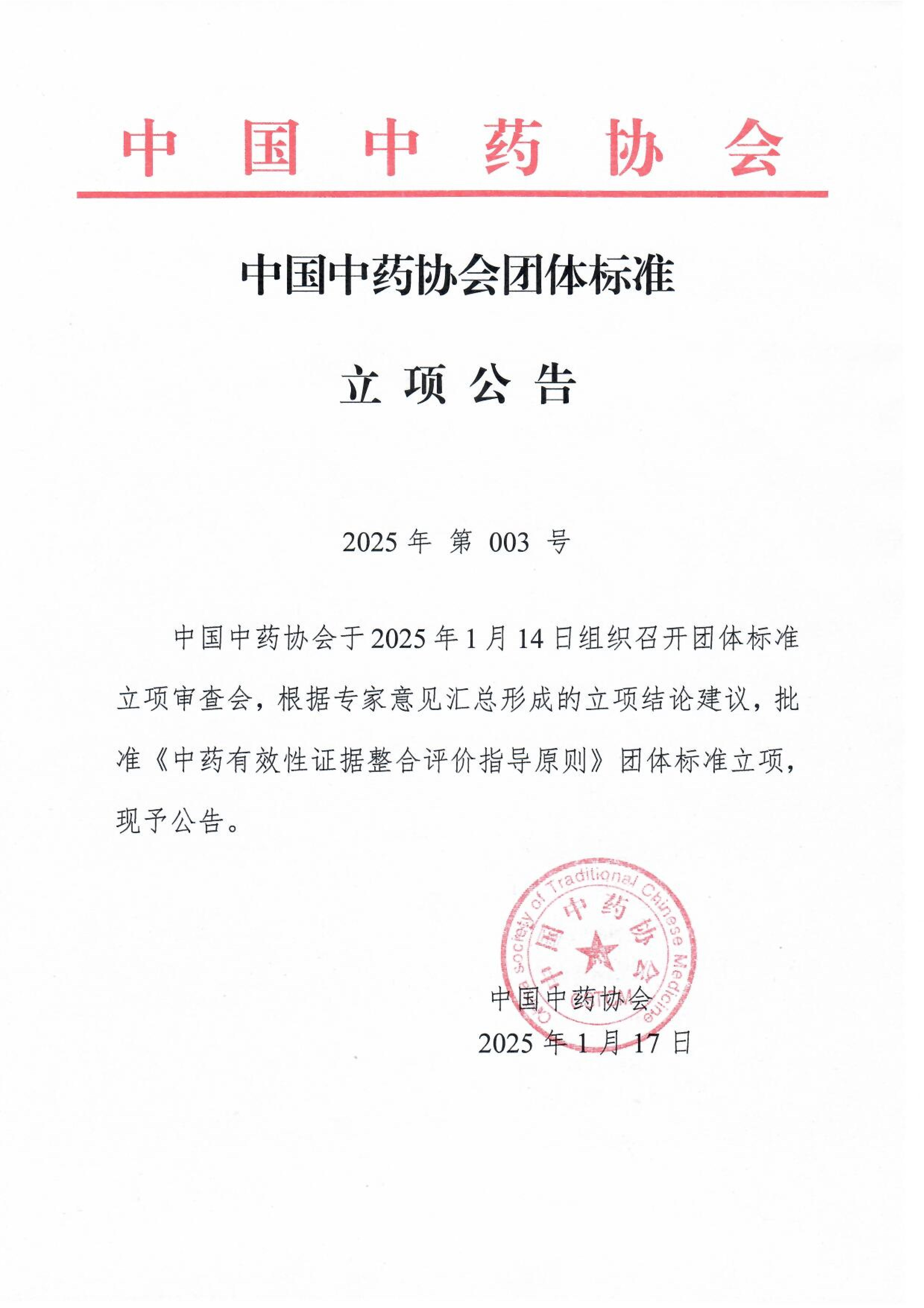 《中药有效性证据整合评价指导原则》立项公告-3号_00.jpg