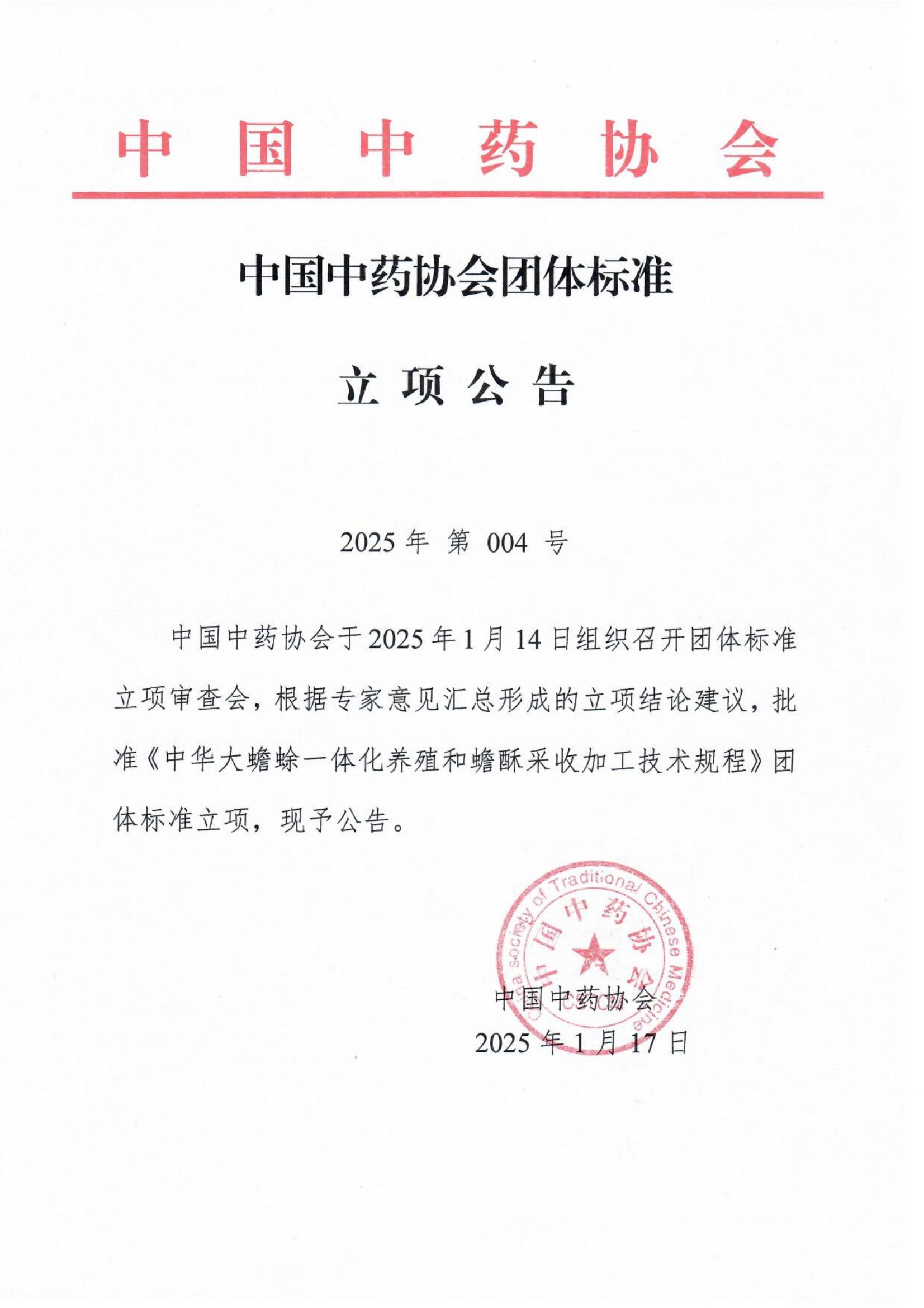《中华大蟾蜍一体化养殖和蟾酥采收加工技术规程》 4号_00.jpg