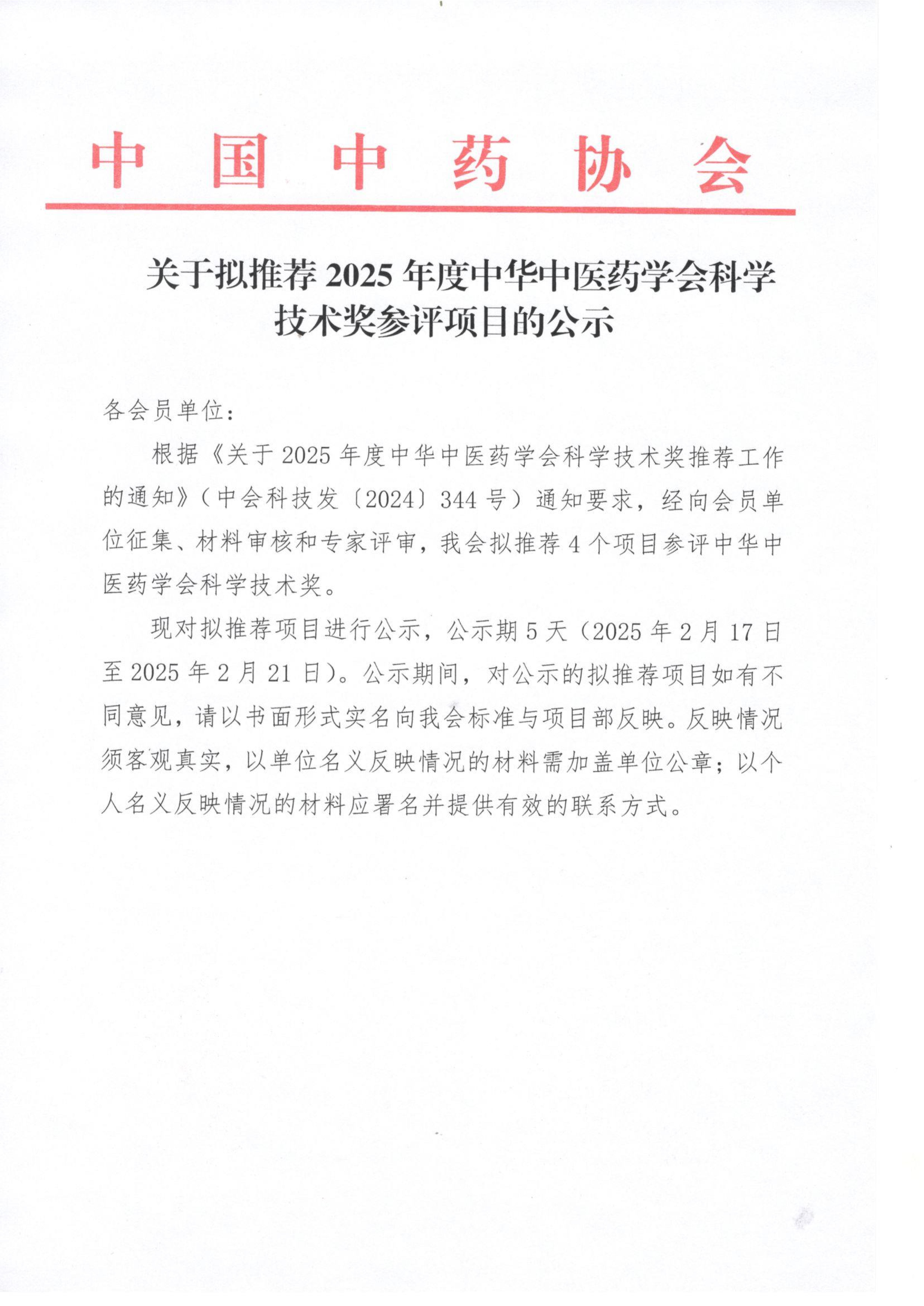 关于拟推荐2025年度中华中医药学会科学技术奖参评项目的公示_00.jpg