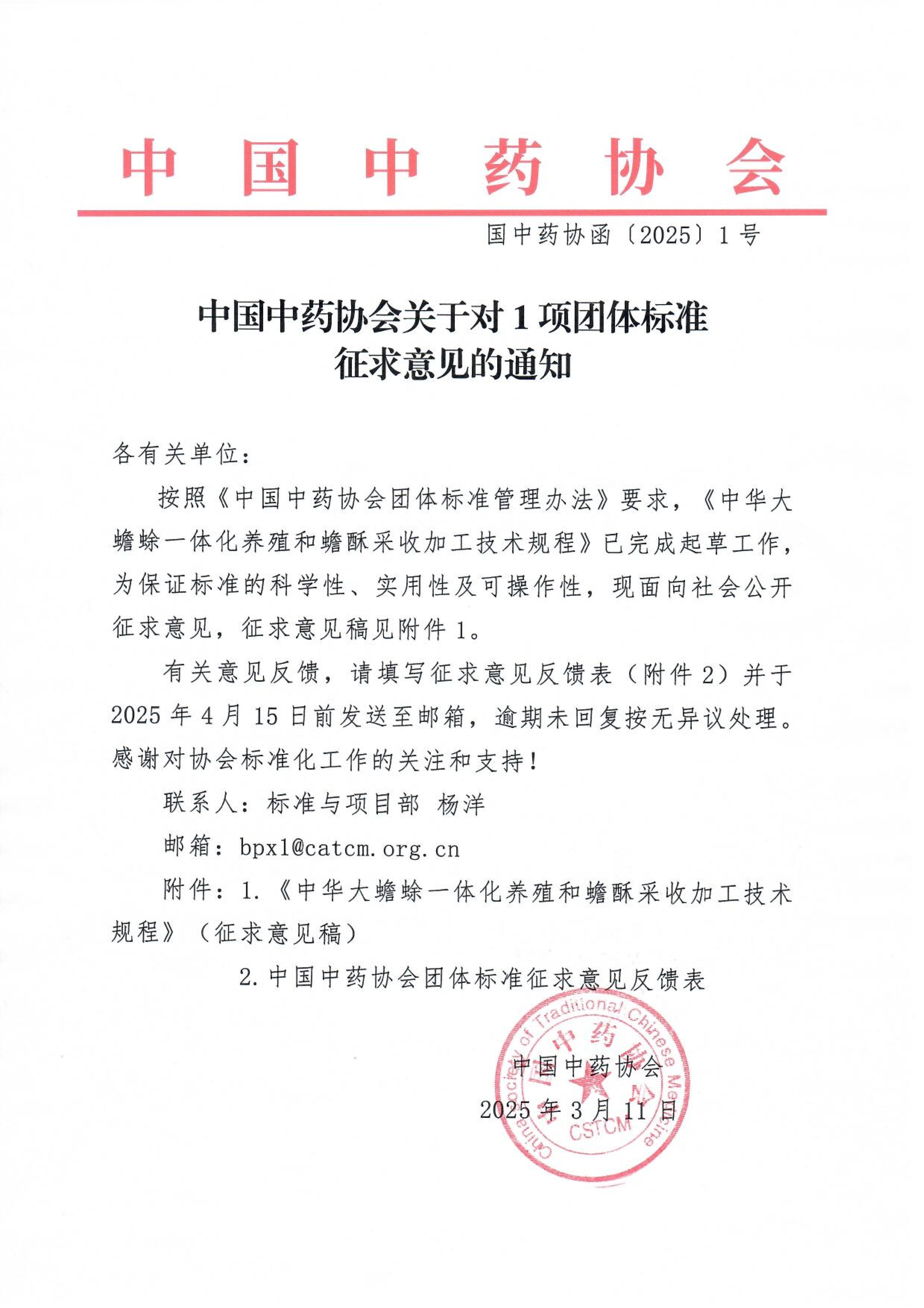 中国中药协会关于对1项团体标准征求意见的通知_00.jpg