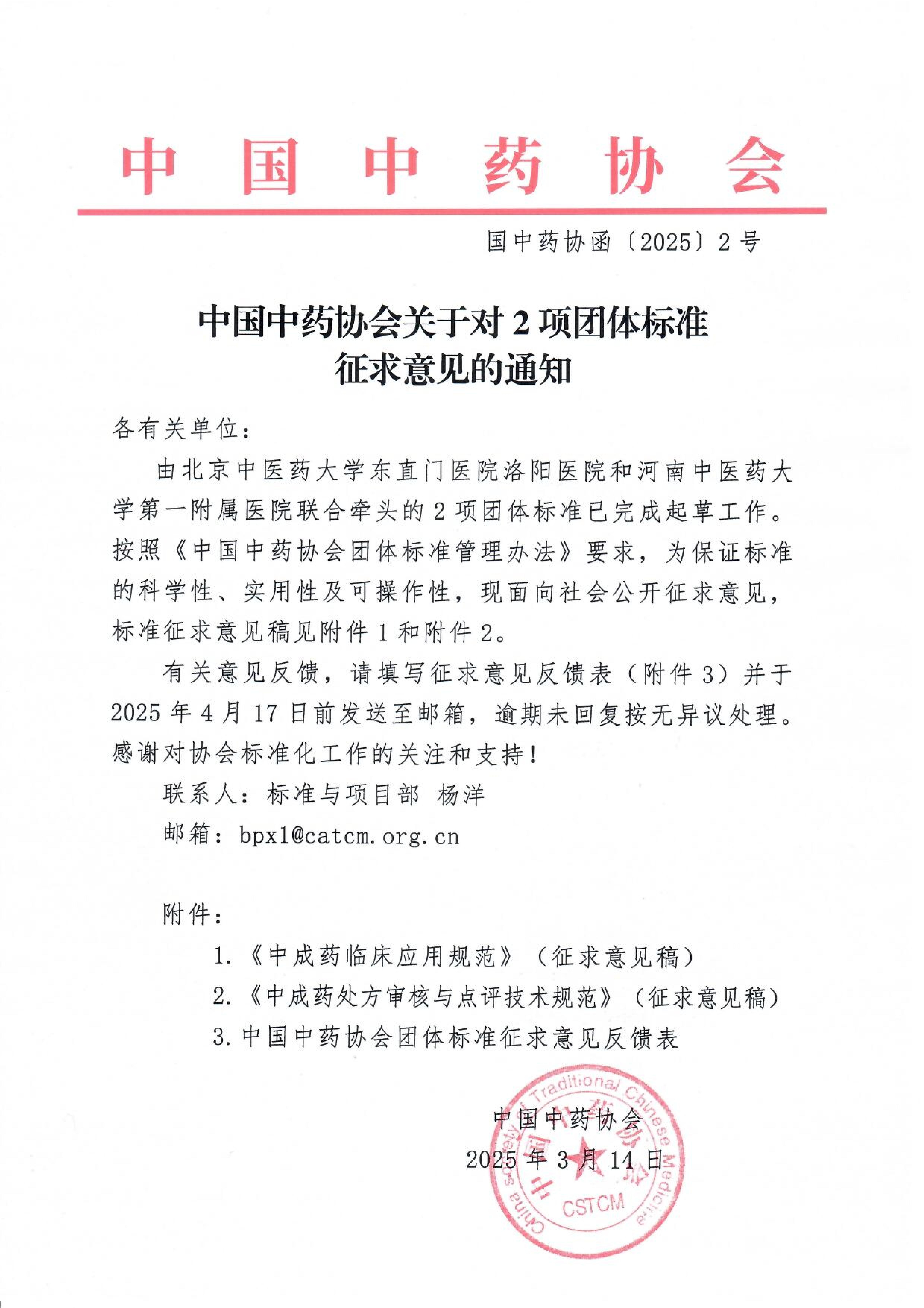 中国中药协会对2项团体标准征求意见的通知_00.jpg