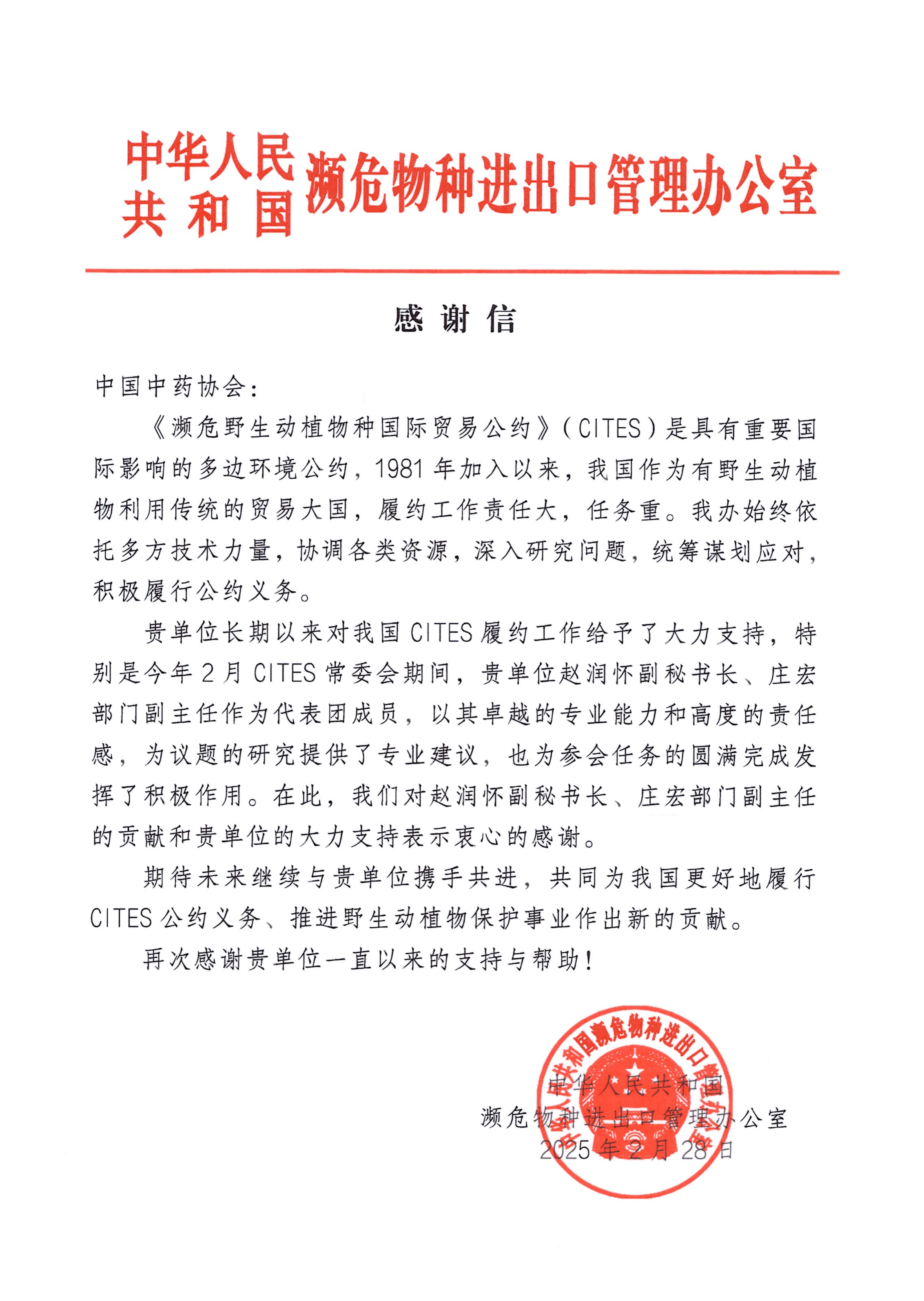 感谢信-中国中药协会_00.png