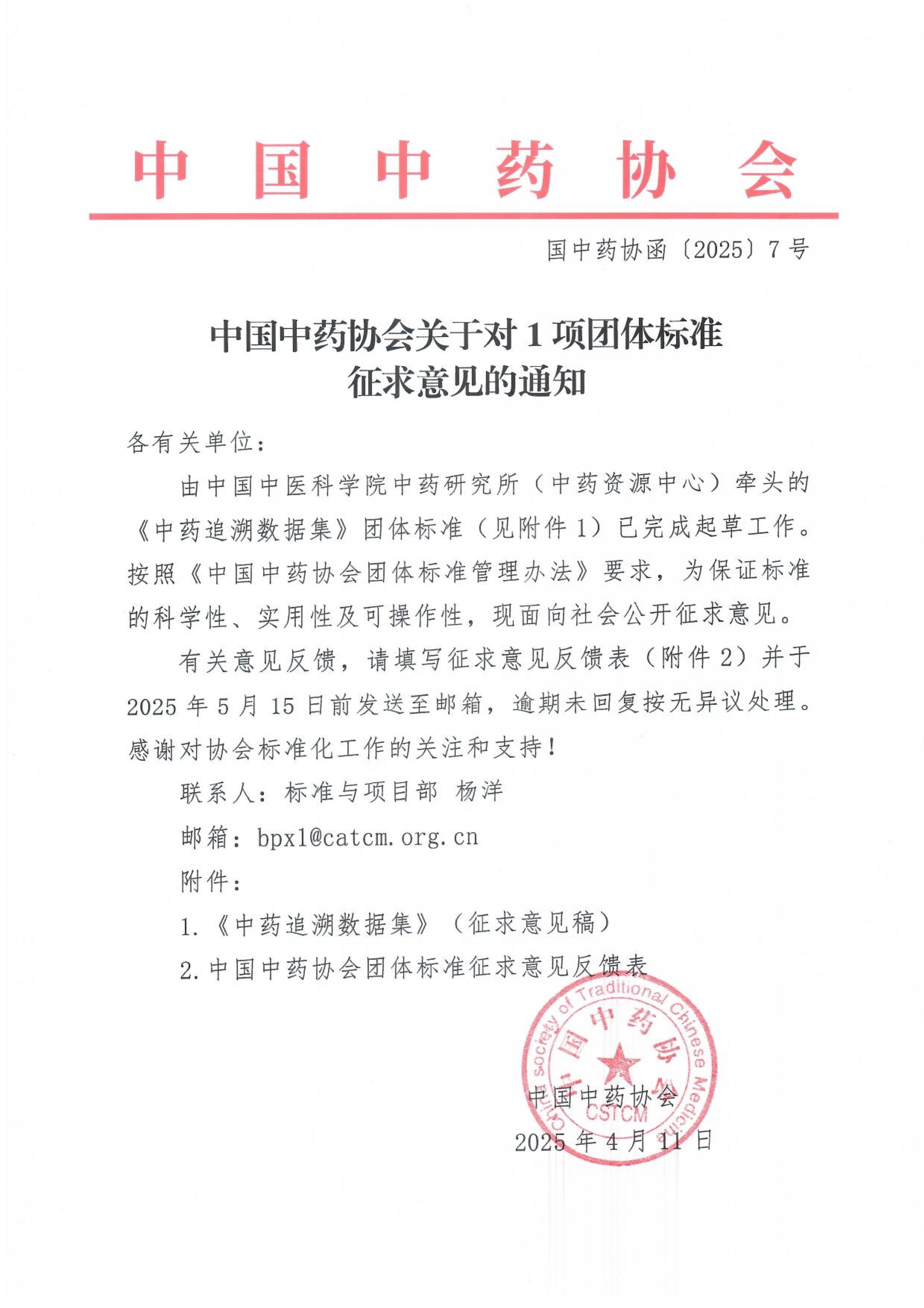 关于对1项团体标准征求意见的通知-追溯数据集_00.jpg