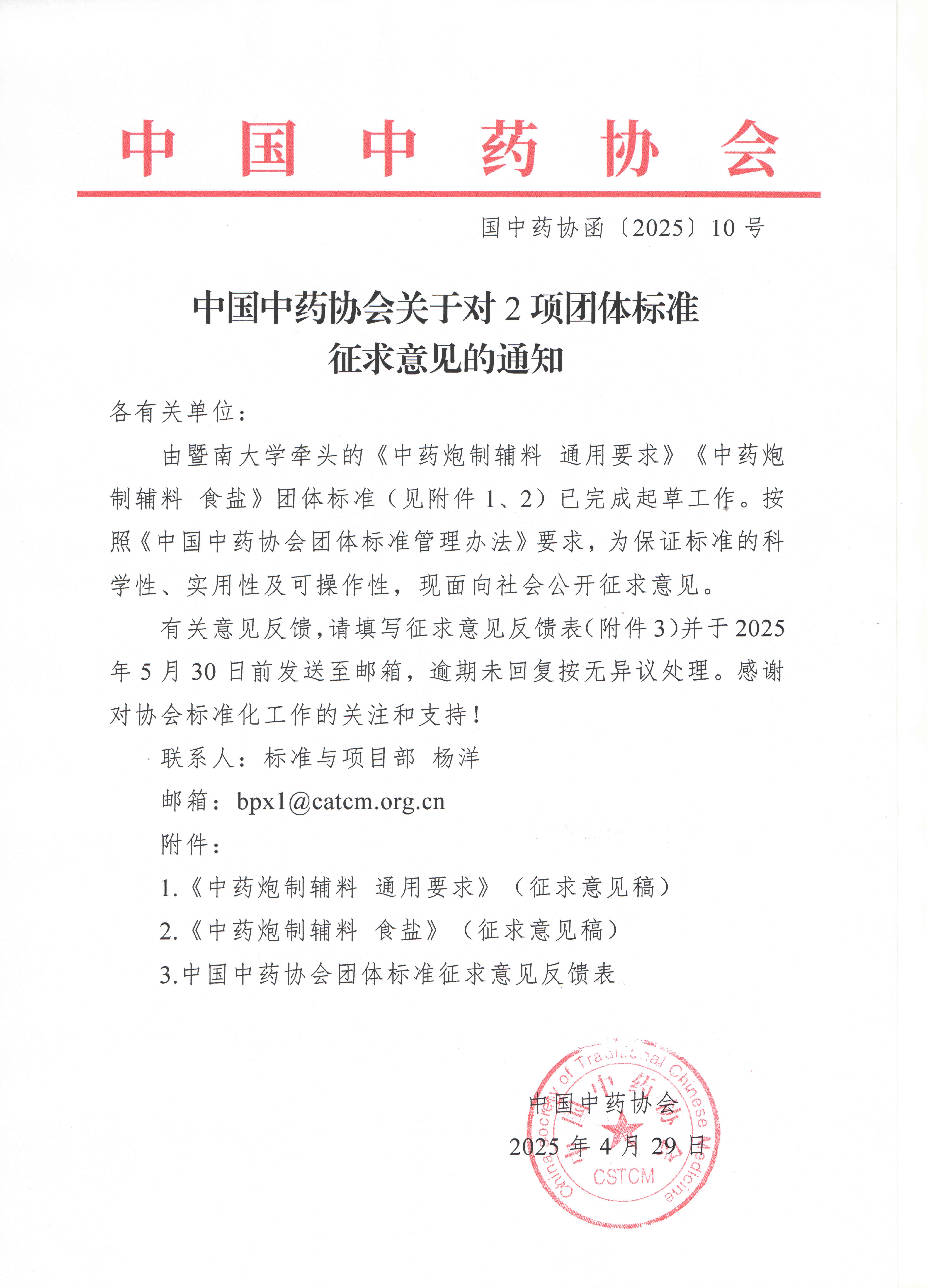 征求意见通知（2025-10号）.jpg