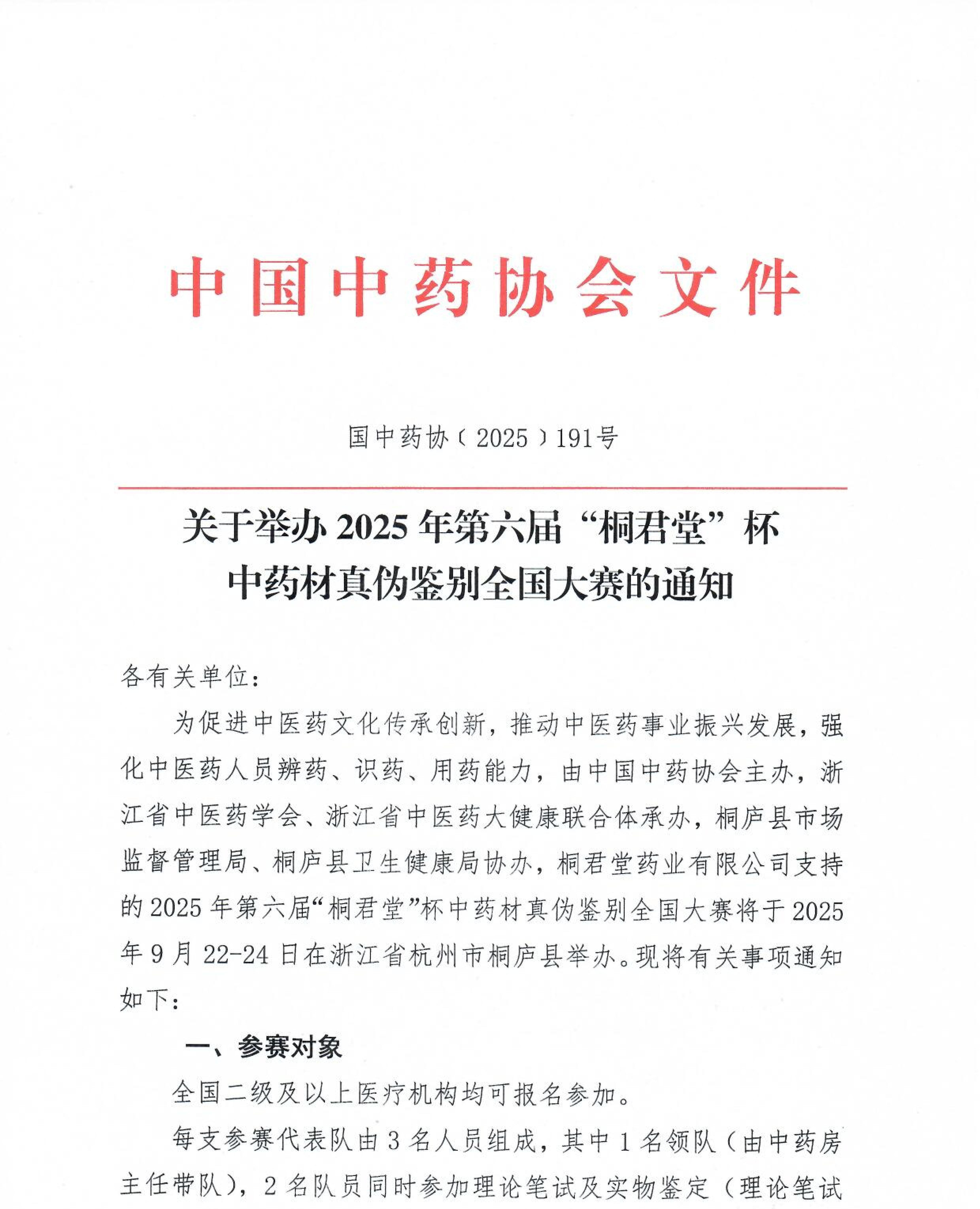 关于举办2025年第六届“桐君堂”杯中药材真伪鉴别全国大赛的通知_00.jpg