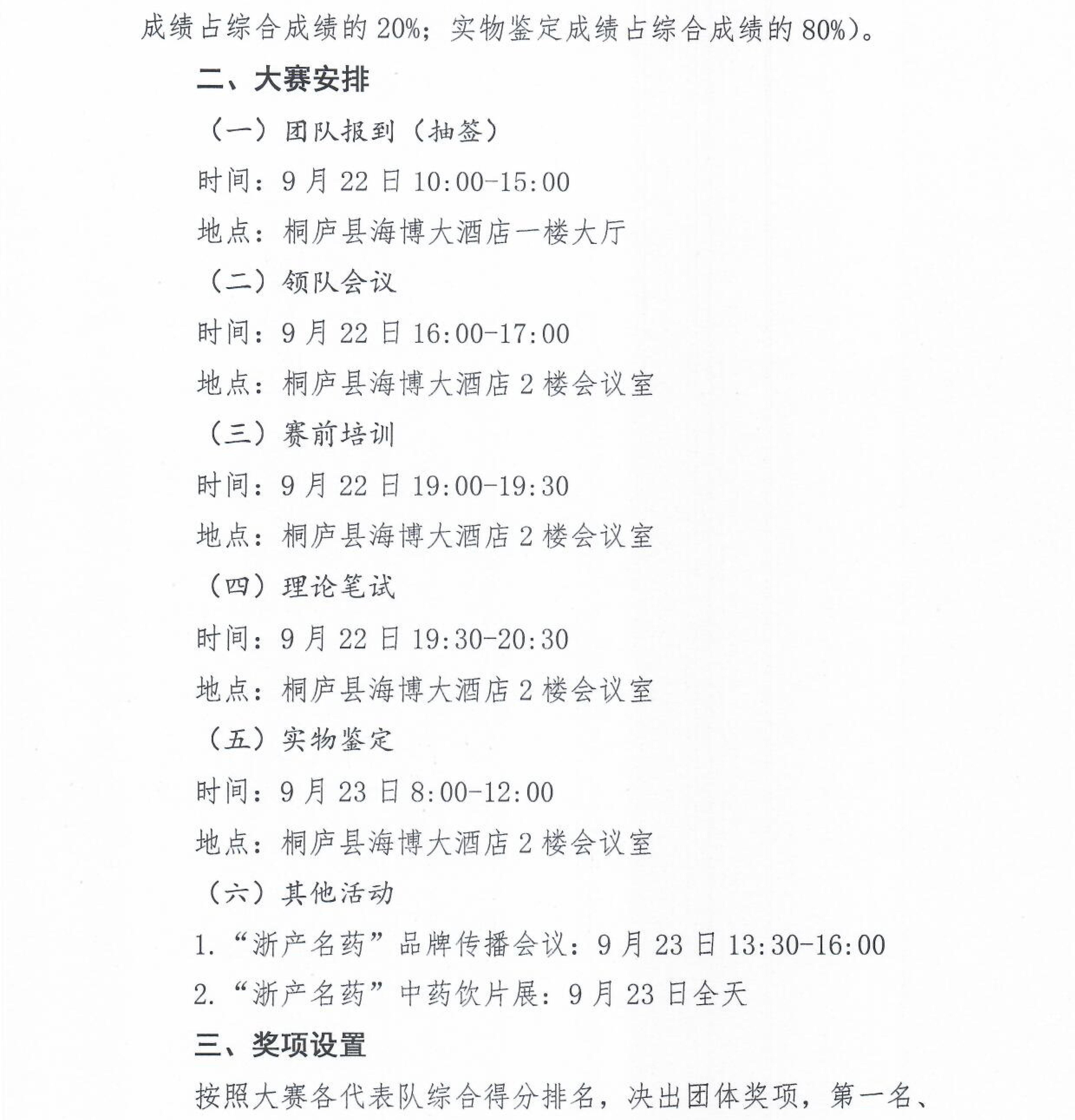 关于举办2025年第六届“桐君堂”杯中药材真伪鉴别全国大赛的通知_01.jpg