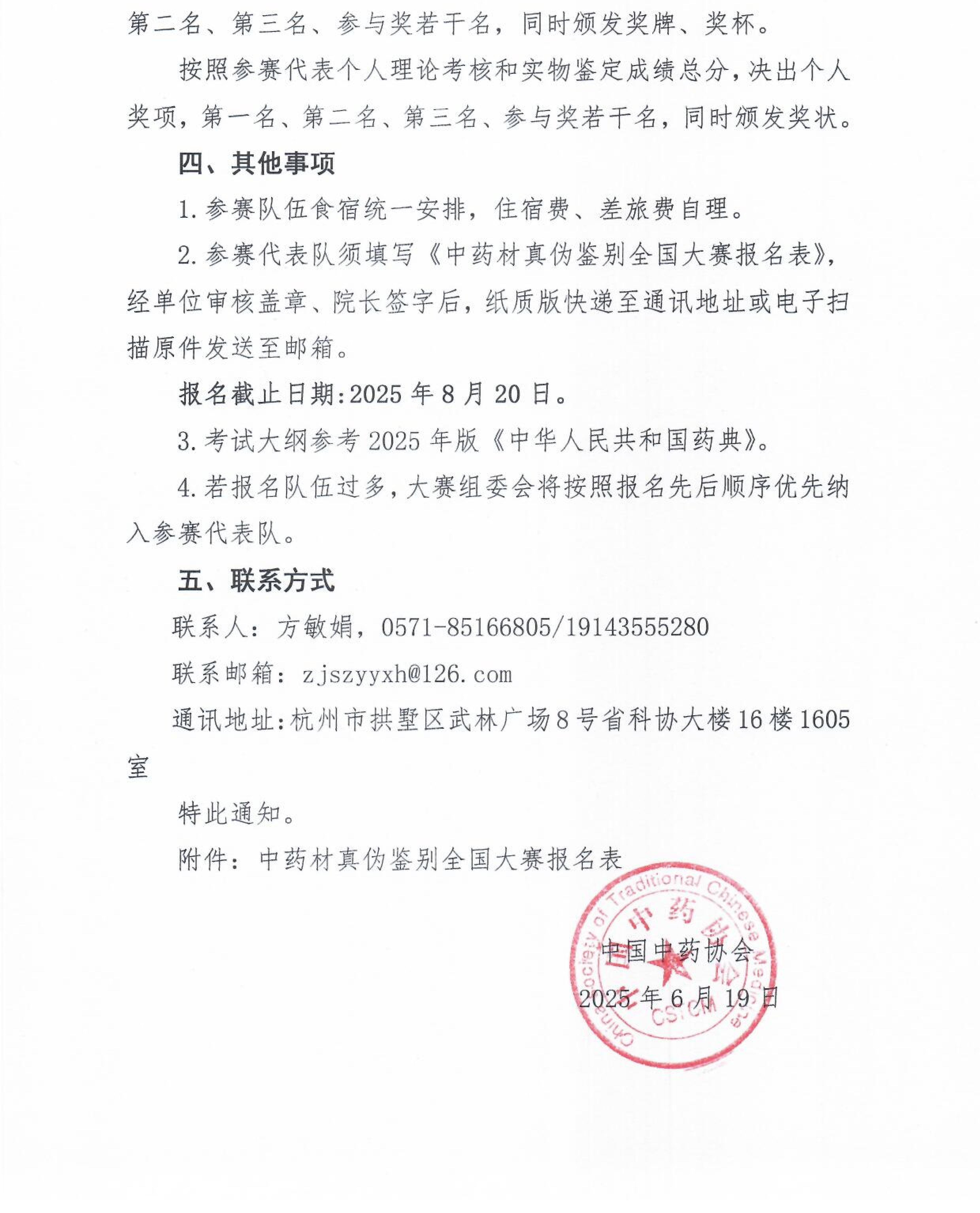 关于举办2025年第六届“桐君堂”杯中药材真伪鉴别全国大赛的通知_02.jpg