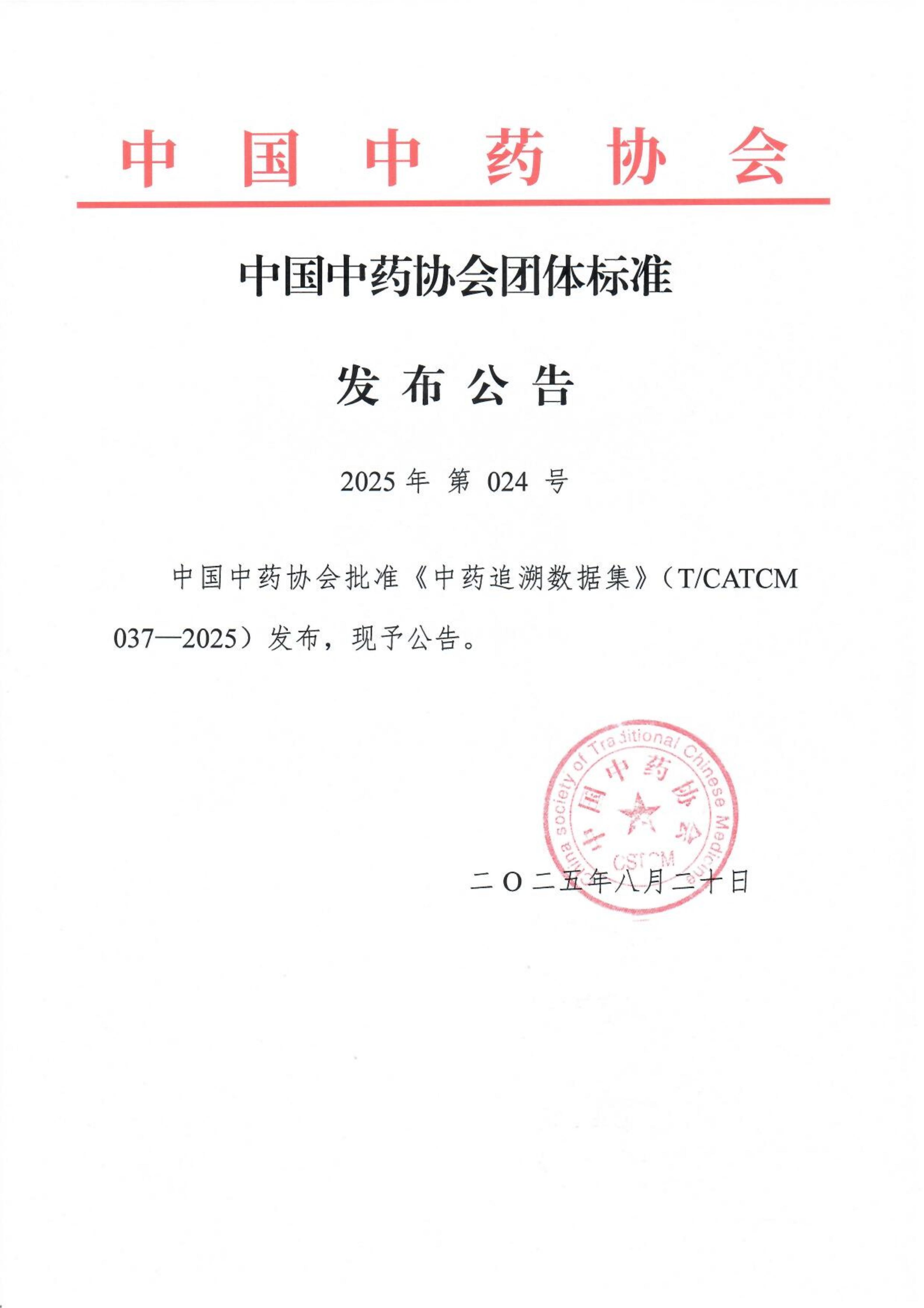 中国中药协会团体标准发布公告-中药追溯数据集_01.jpg