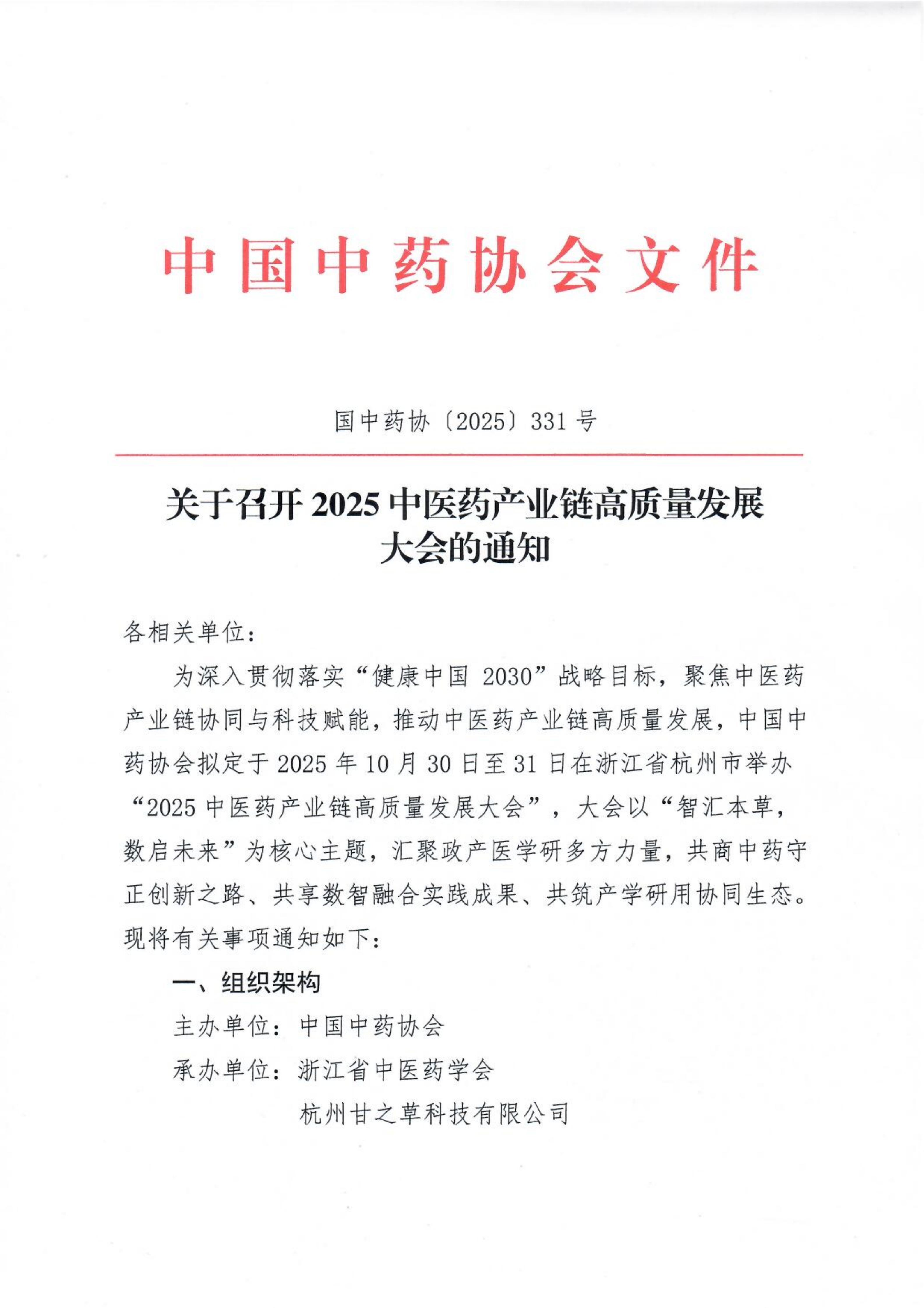 关于召开2025中医药产业链高质量发展大会的通知_01.jpg